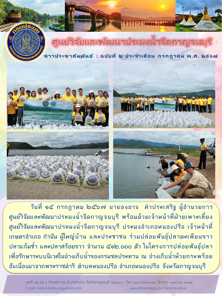 ผู้อำนวยการศูนย์วิจัยและพัฒนาประมงน้ำจืดกาญจนบุรี ปล่อยพันธุ์ปลาน้ำจืด ในโครงการปล่อยพันธุ์ปลาเพื่อรักษาระบบนิเวศในอ่างเก็บน้ำของกรมชลประทาน..คลิก