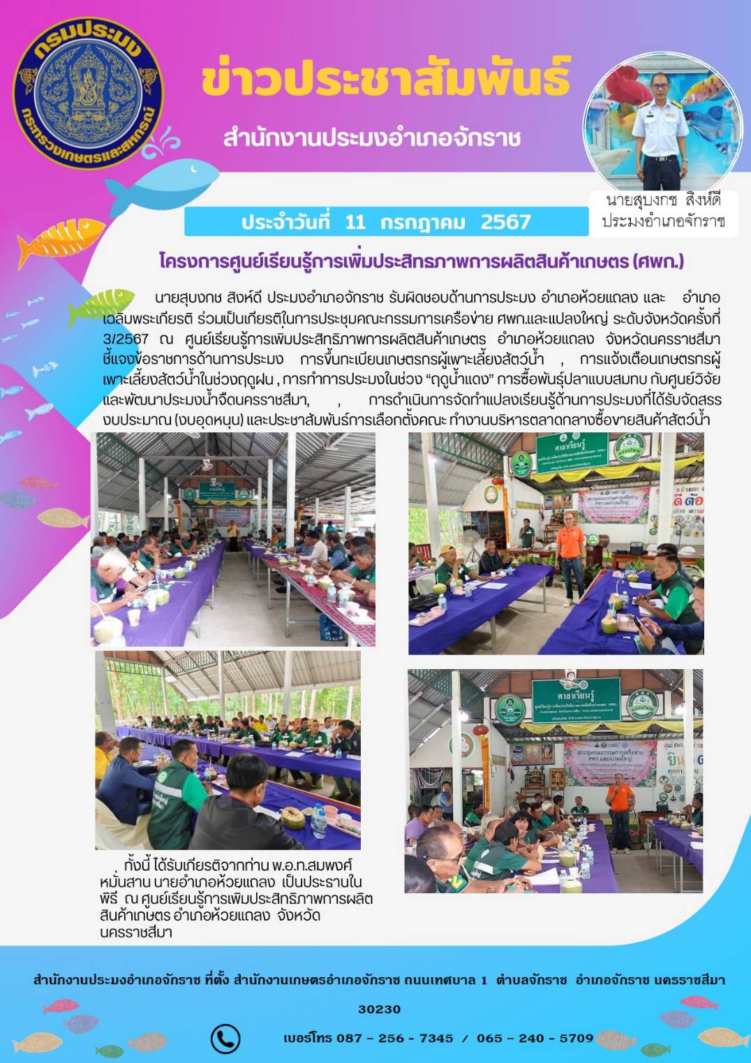 ประมงอำเภอจักราช ร่วมเป็นเกียรติในการประชุมคณะกรรมการเครือข่าย ศพก.และแปลงใหญ่ระดับจังหวัดครั้งที่ 3/2567 ณ ศูนย์เรียนรู้การเพิมประสิทธิภาพการผลิตสินค้าเกษตร อำเภอห้วยแถลง จังหวัดนครราชสีมา..คลิก