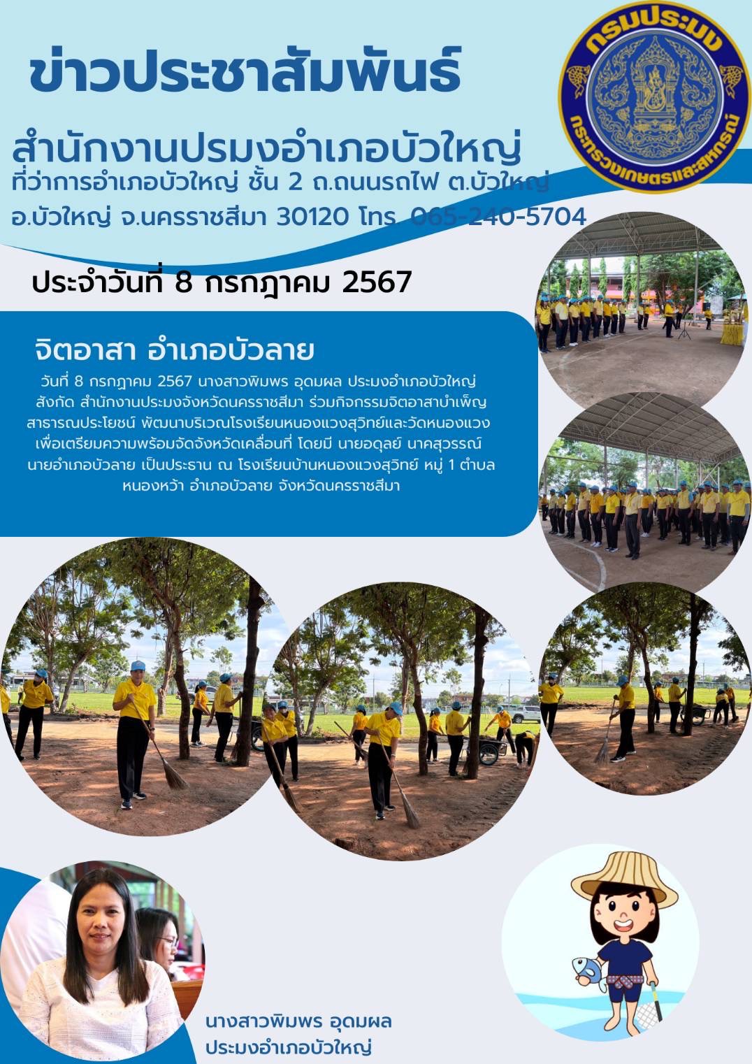 ประมงอำเภอบัวใหญ่ ร่วมกิจกรรมจิตอาสาบำเพ็ญสาธารณประโยชน์พัฒนาบริเวณโรงเรียนหนองแวงสุวิทย์และวัดหนองแวง เพื่อเตรียมความพร้อมจัดจังหวัดเคลื่อนที่ ณ โรงเรียนบ้านหนองแวงสุวิทย์ หมู่ 1 ตำบลหนองหว้า อำเภอบัวลาย จังหวัดนครราชสีมา..คลิก