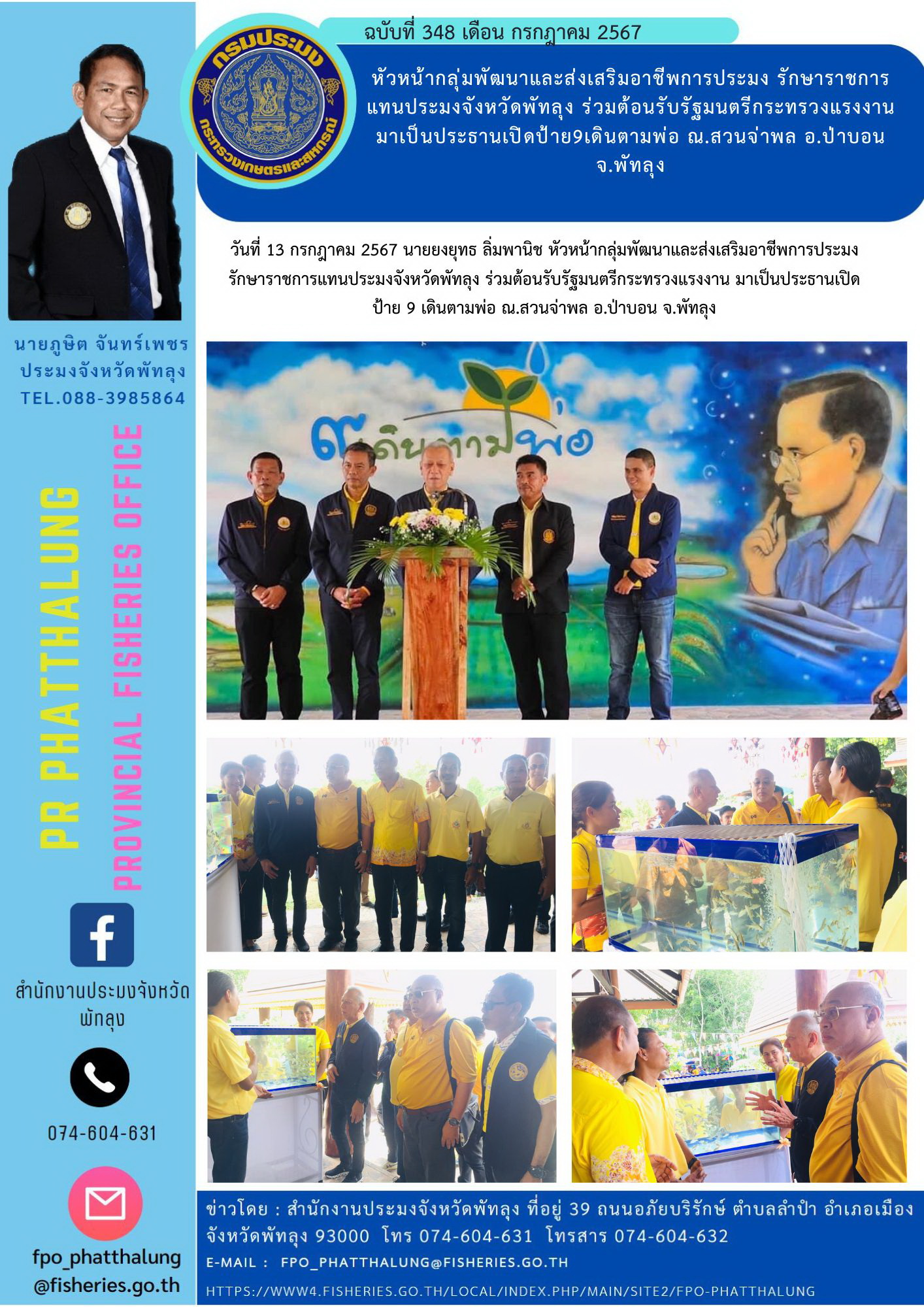 หัวหน้ากลุ่มพัฒนาและส่งเสริมอาชีพการประมง รักษาราชการแทนประมงจังหวัดพัทลุง ร่วมต้อนรับรัฐมนตรีกระทรวงแรงงาน มาเป็นประธานเปิดป้าย9เดินตามพ่อ ณ.สวนจ่าพล อ.ป่าบอน จ.พัทลุง..คลิก