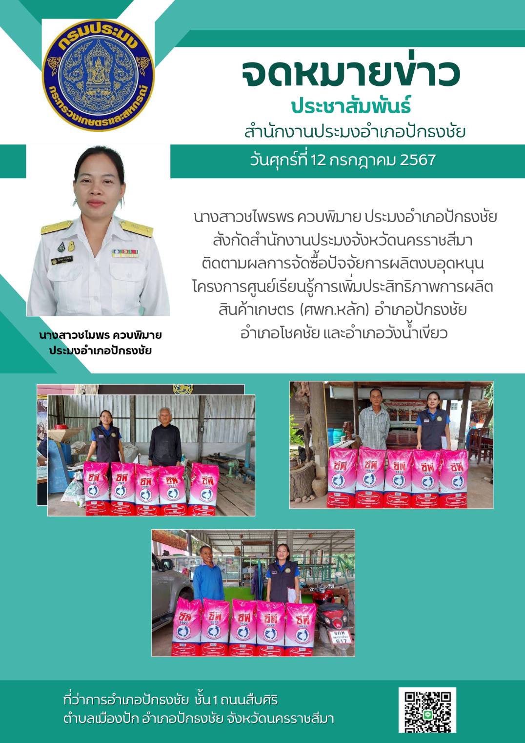 ประมงอำเภอปักธงชัย ติดตามผลการจัดซื้อปัจจัยการผลิตงบอุดหนุนโครงการศูนย์เรียนรู้การเพิ่มประสิทธิภาพการผลิตสินค้าเกษตร (ศพก.หลัก) อำเภอปักธงชัย อำเภอโชคชัย และอำเภอวังน้ำเขียว..คลิก