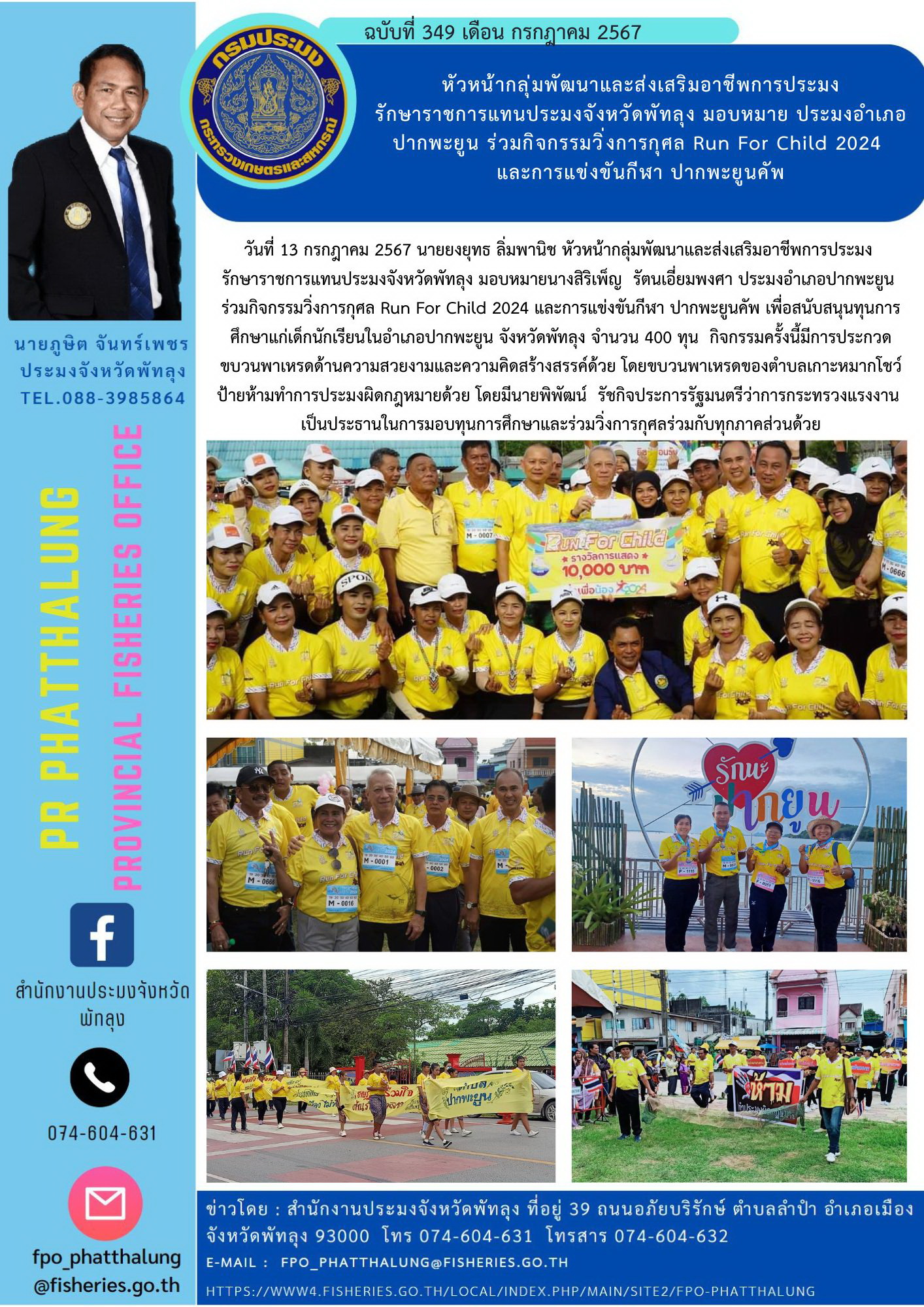 หัวหน้ากลุ่มพัฒนาและส่งเสริมอาชีพการประมง  รักษาราชการแทนประมงจังหวัดพัทลุง มอบหมาย ประมงอำเภอปากพะยูน ร่วมกิจกรรมวิ่งการกุศล Run For Child 2024  และการแข่งขันกีฬา ปากพะยูนคัพ..คลิก