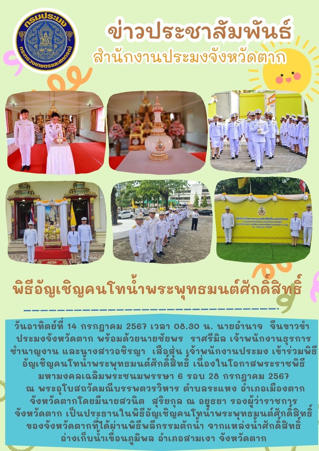 พิธีอัญเชิญคนโทน้ำพระพุทธมนต์ศัดิ์สิทธิ..คลิก