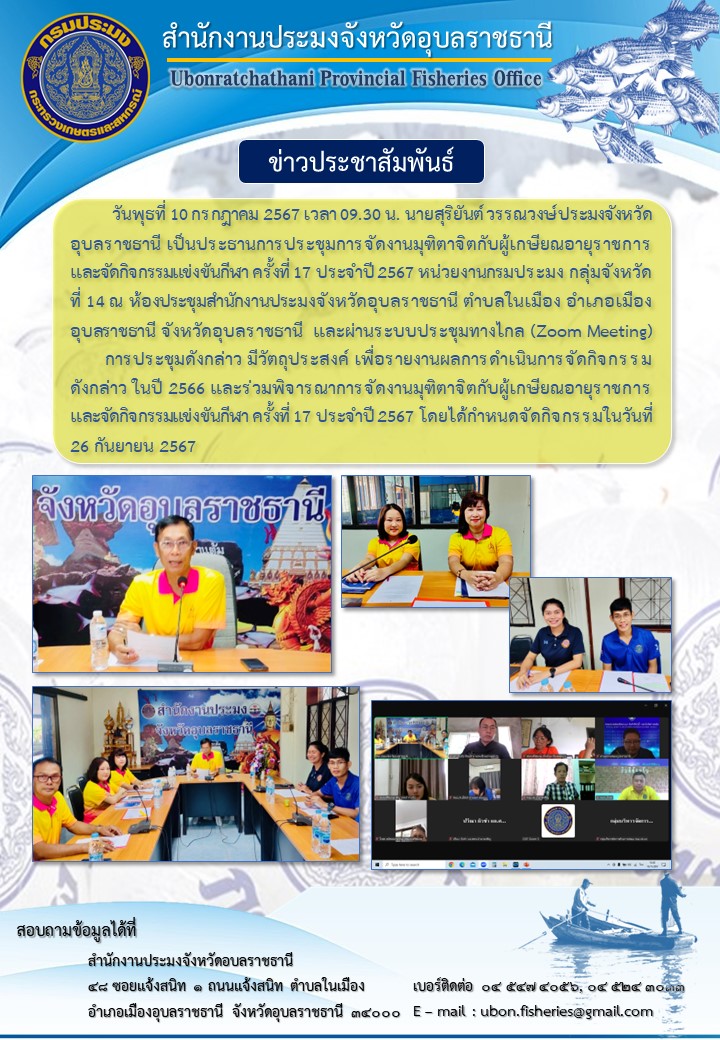 ประมงอุบลฯ ประชุมการจัดงานมุทิตาจิตกับผู้เกษียณอายุราชการ และจัดกิจกรรมแข่งขันกีฬา ครั้งที่ 17 ประจำปี 2567 ผ่านระบบประชุมทางไกล Zoom Meeting..คลิก