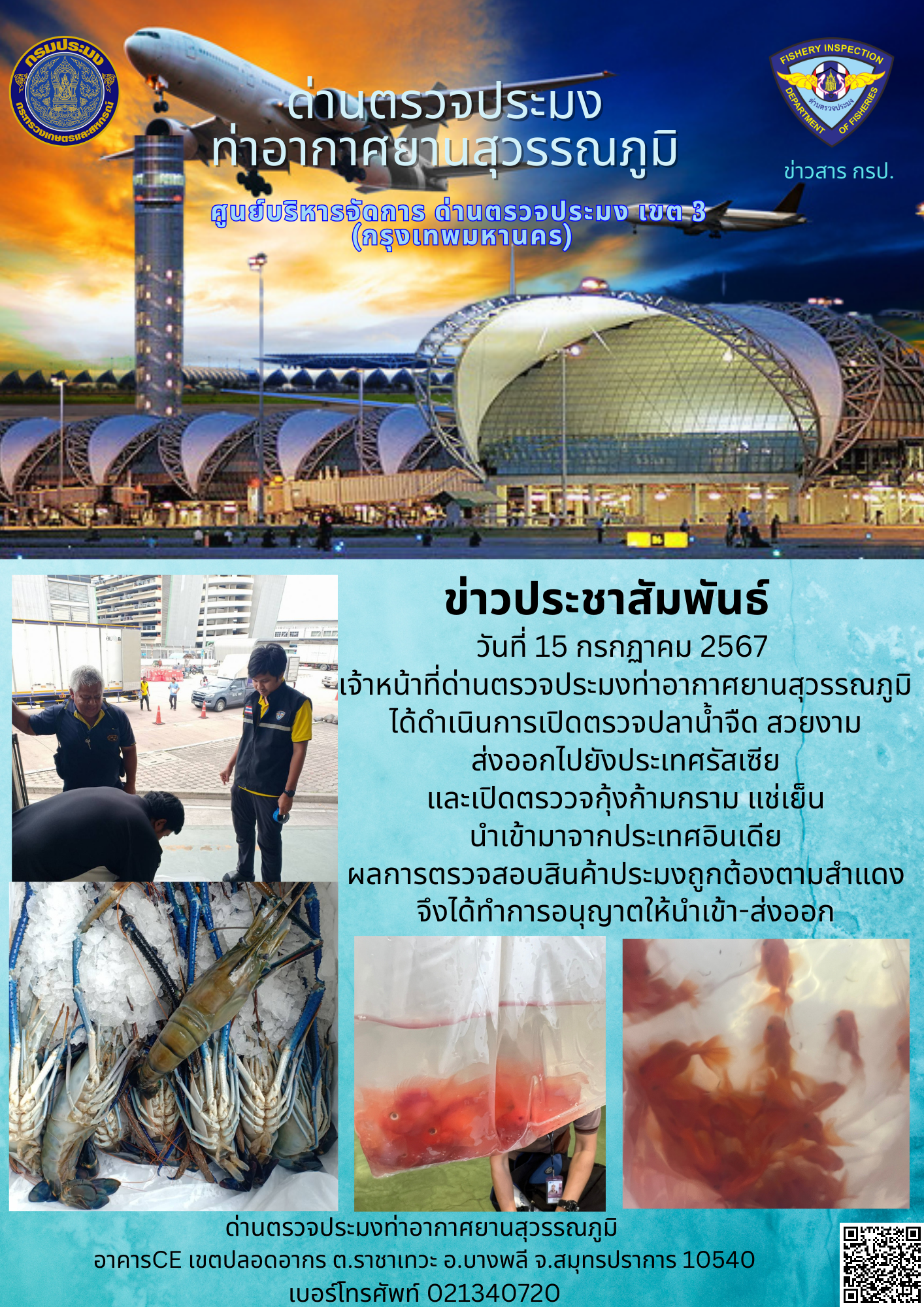 เจ้าหน้าที่ด่านตรวจประมงท่าอากาศยานสุวรรณภูมิ เปิดตรวจการนำเข้า - ส่งออกสินค้าสัตว์น้ำ..คลิก