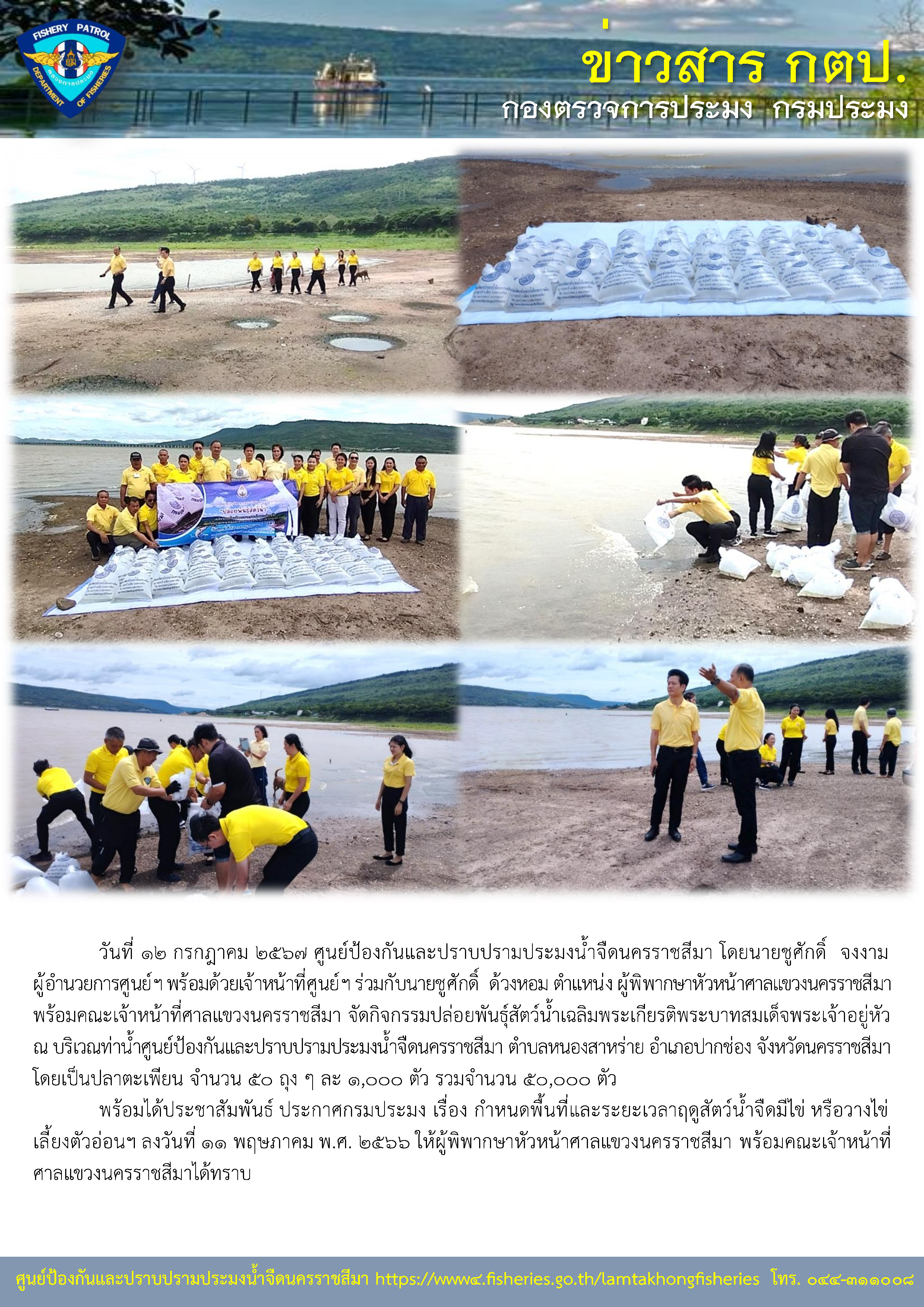 ศูนย์ป้องกันและปราบปรามประมงน้ำจืดนครราชสีมา ร่วมกับศาลแขวงนครราชสีมา จัดกิจกรรมปล่อยพันธุ์สัตว์น้ำเฉลิมพระเกียรติพระบาทสมเด็จพระเจ้าอยู่หัว ณ บริเวณท่าน้ำศูนย์ป้องกันและปราบปรามประมงน้ำจืดนครราชสีมา ตำบลหนองสาหร่าย อำเภอปากช่อง จังหวัดนครราชสีมา..คลิก