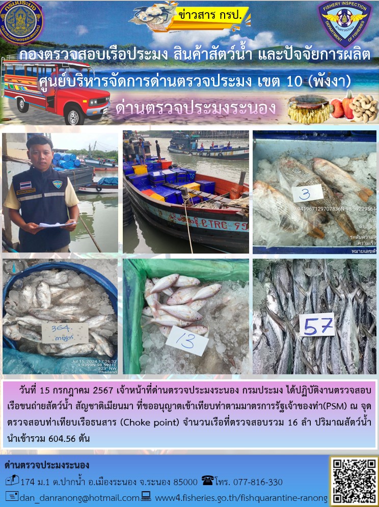 รายงานผลการตรวจเรือขนถ่ายสัตว์น้ำจากประเทศเมียนมาร์..คลิก