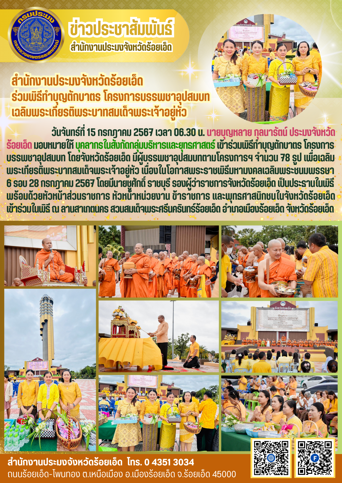 สำนักงานประมงจังหวัดร้อยเอ็ด ร่วมพิธีทำบุญตักบาตร โครงการบรรพชาอุปสมบท เฉลิมพระเกียรติพระบาทสมเด็จพระเจ้าอยู่หัว..คลิก