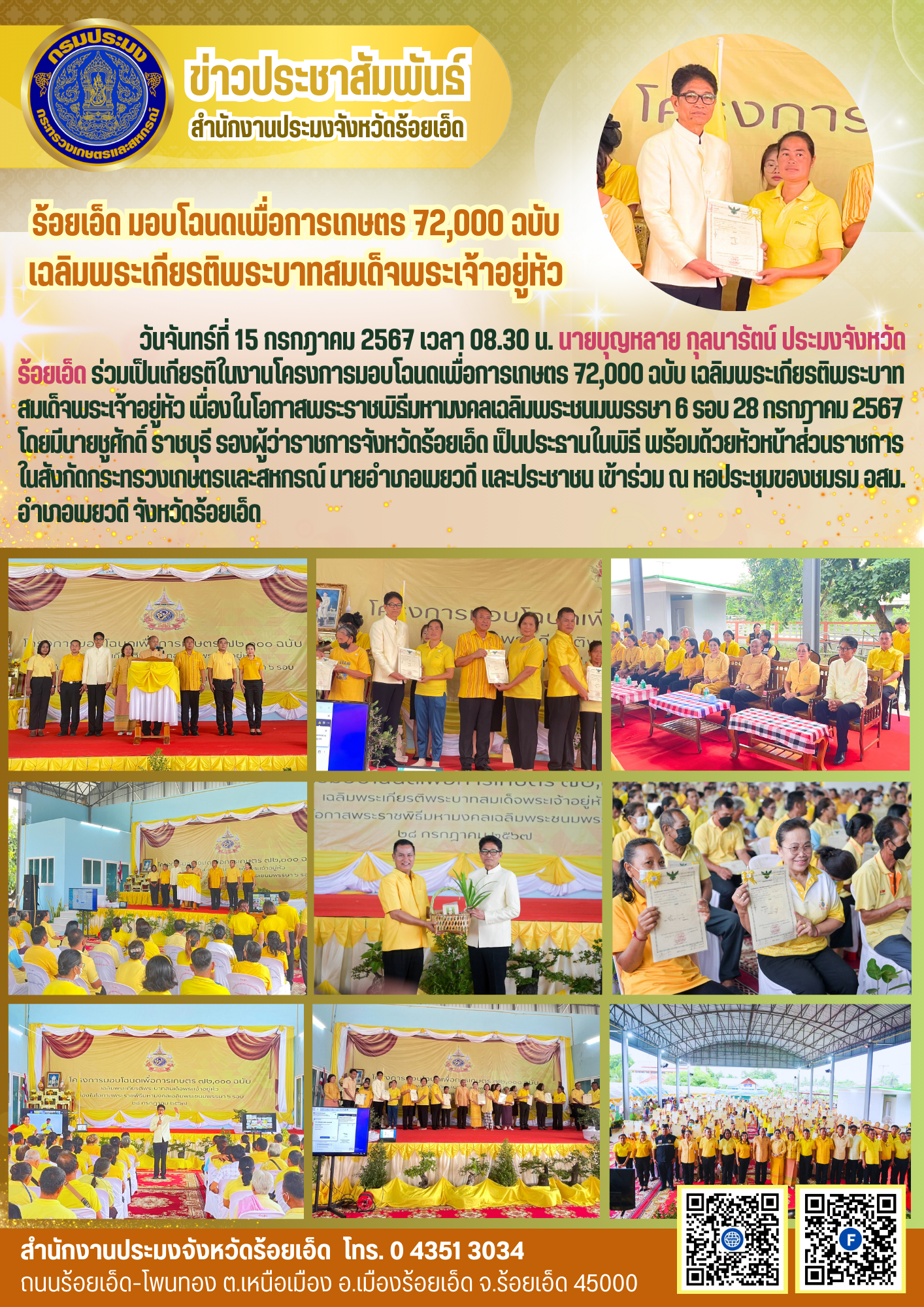 ร้อยเอ็ด มอบโฉนดเพื่อการเกษตร 72,000 ฉบับ เฉลิมพระเกียรติพระบาทสมเด็จพระเจ้าอยู่หัว..คลิก