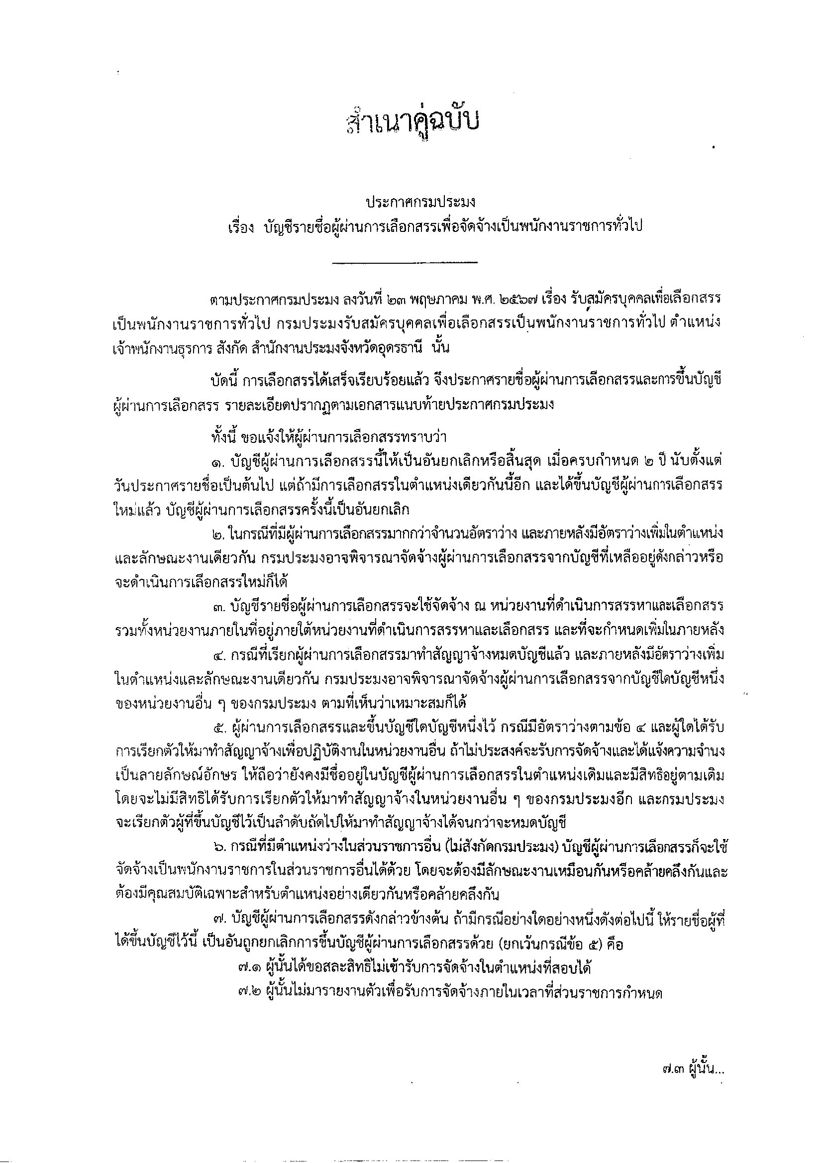 ประกาศกรมประมง เรื่อง บัญชีรายชื่อผู้ผ่านการเลือกสรรเพื่อจัดจ้างเป็นพนักงานราชการทั่วไป..คลิก