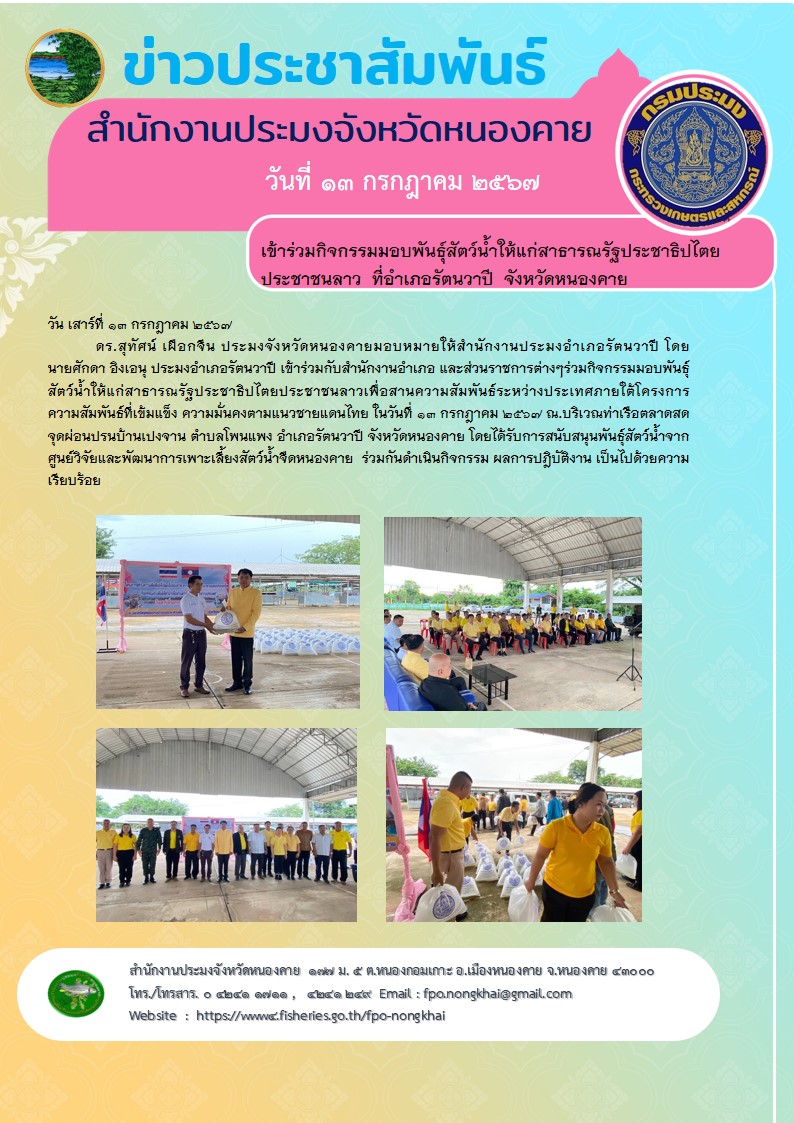 ข่าวประชาสัมพันธ์สำนักงานประมงจังหวัดหนองคาย..คลิก