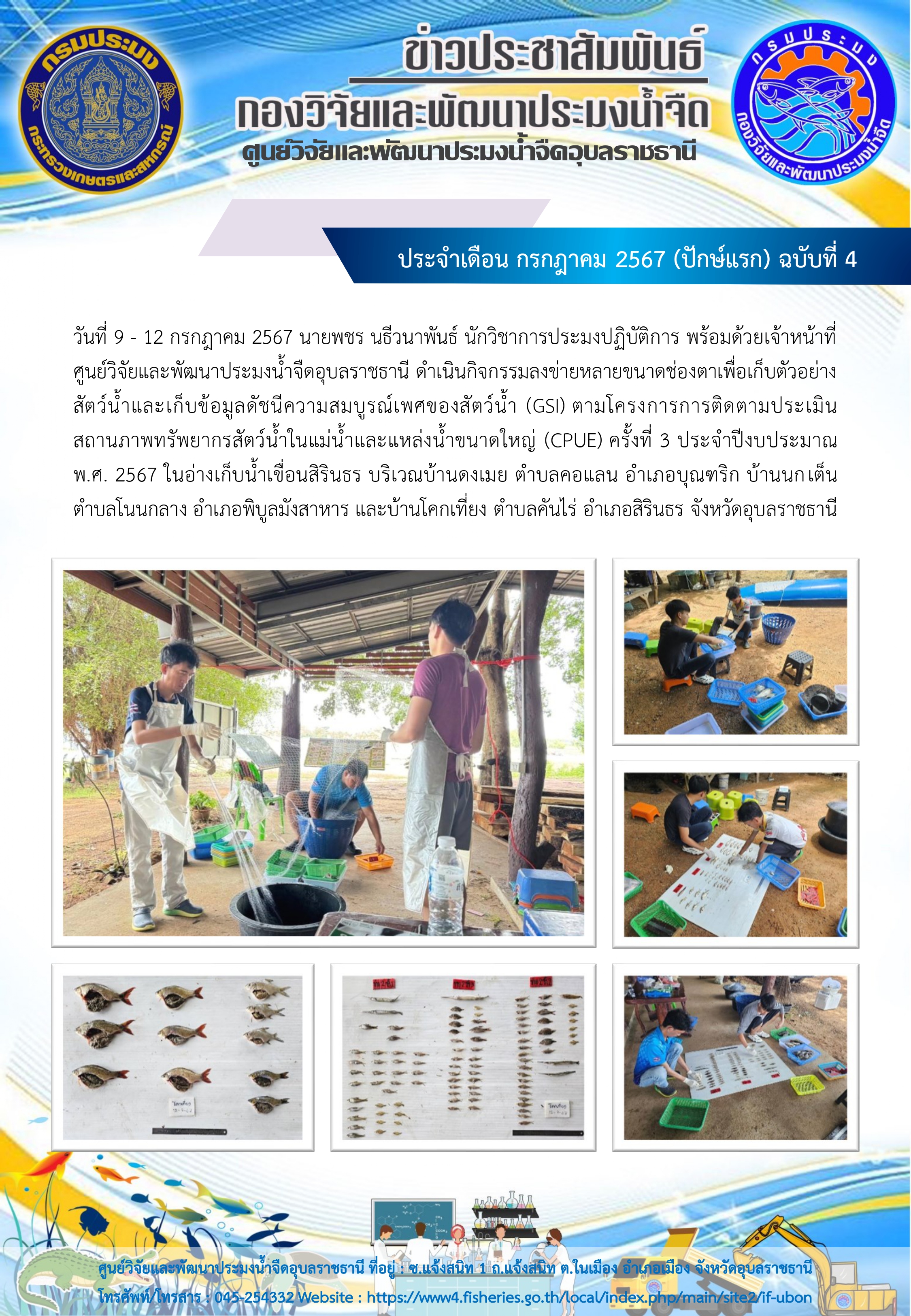 ข่าวประชาสัมพันธ์ ประจำเดือน กรกฎาคม 2567 (ปักษ์แรก) ฉบับที่ 4..คลิก