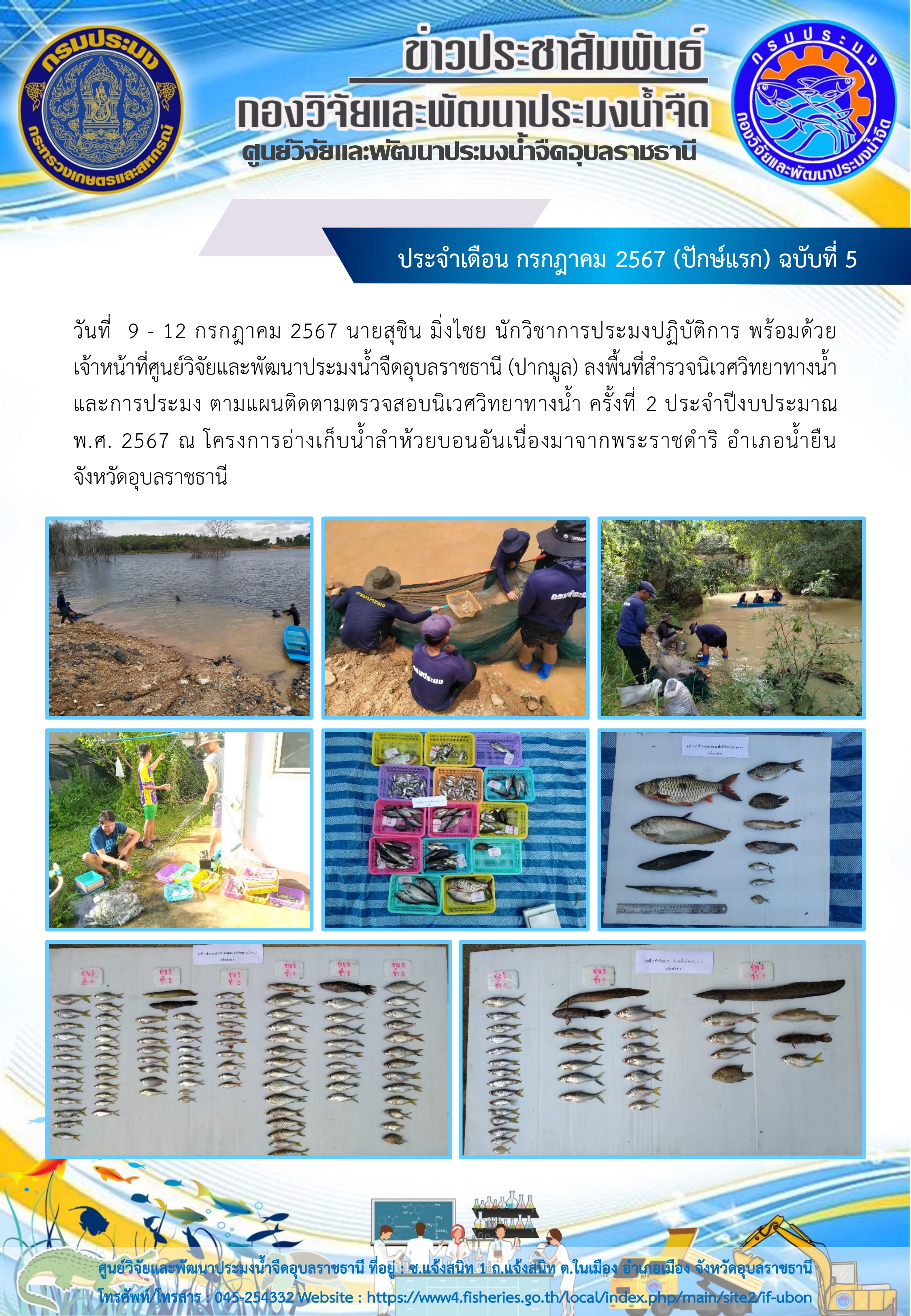 ข่าวประชาสัมพันธ์ ประจำเดือน กรกฎาคม 2567 (ปักษ์แรก) ฉบับที่ 5..คลิก