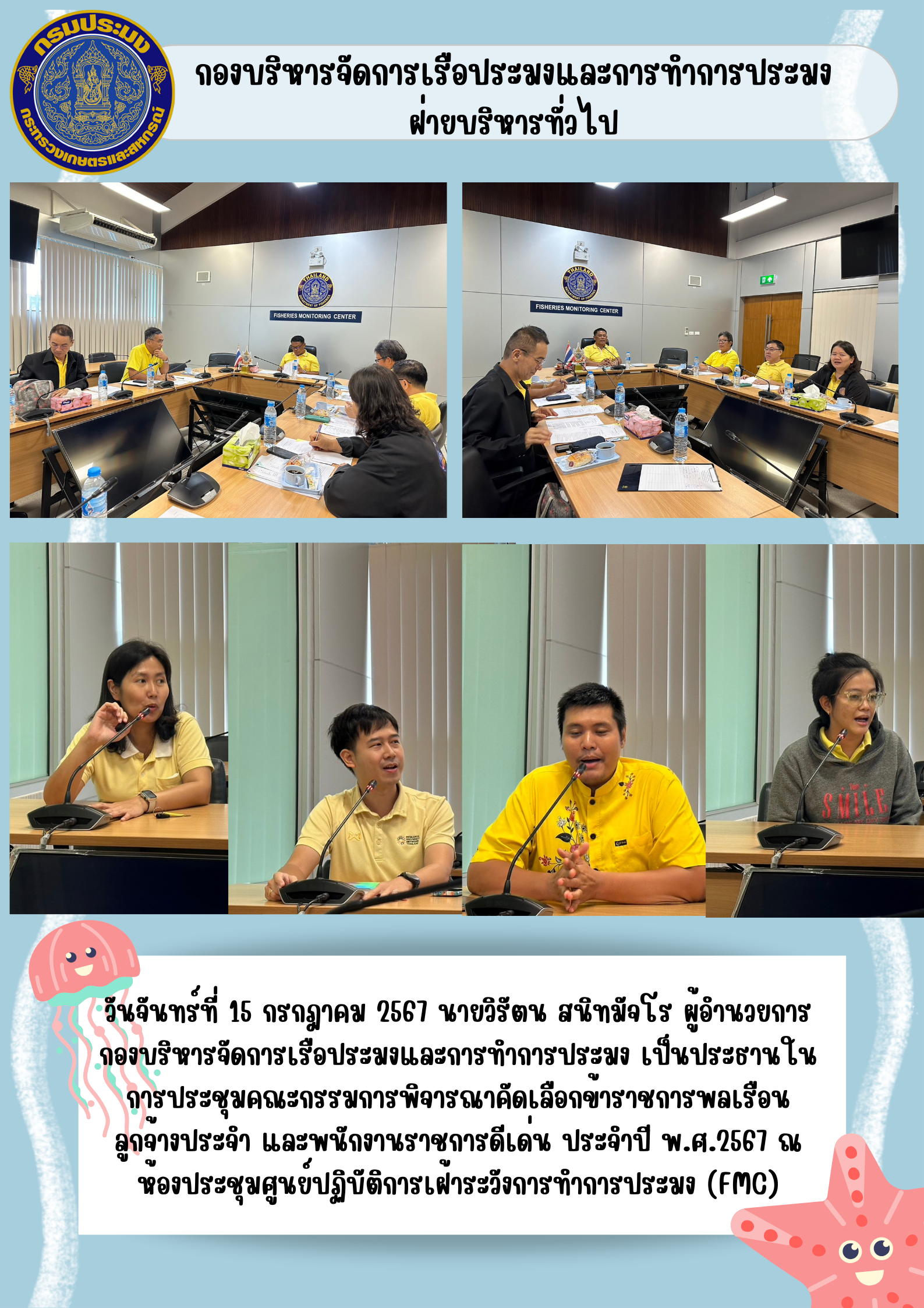 ประชุมคณะกรรมการพิจารณาคัดเลือกข้าราชการพลเรือน ลูกจ้างประจำ และพนักงานราชการดีเด่น ประจำปี พ.ศ.2567..คลิก