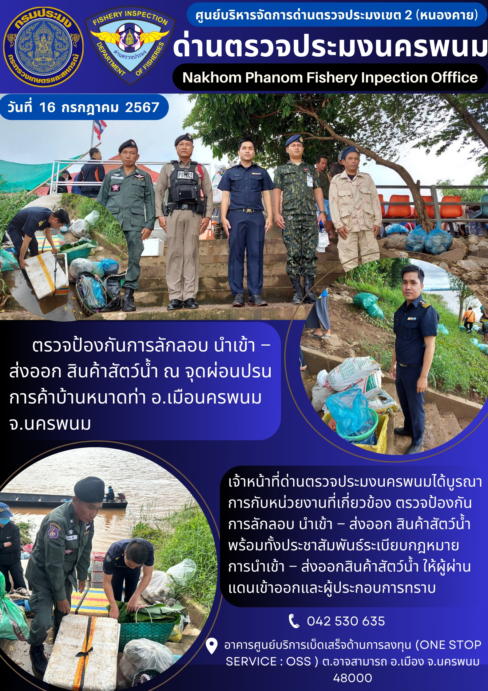 ข่าวกิจกรรมการดำเนินงาน : ประจำวันที่ 16 กรกฎาคม 2567 ตรวจป้องกันการลักลอบ นำเข้า – ส่งออก สินค้าสัตว์น้ำ ณ จุดผ่อนปรนการค้าบ้านหนาดท่า อ.เมือนครพนม จ.นครพนม..คลิก