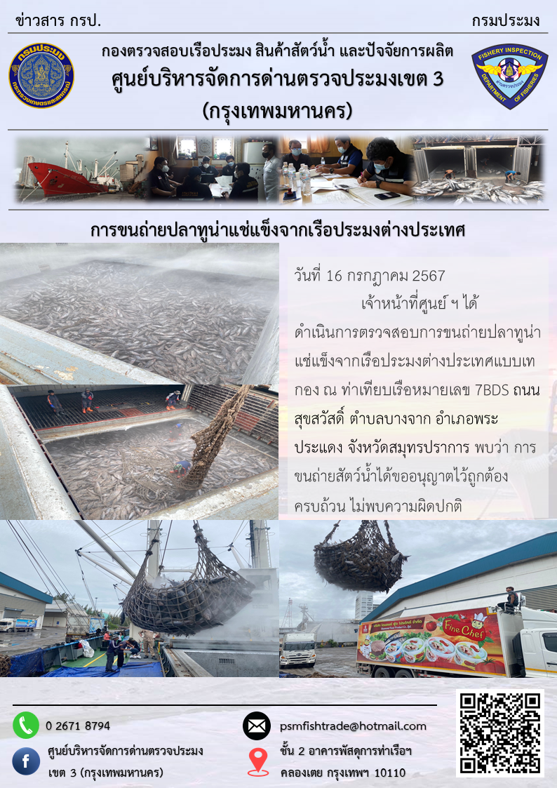 การขนถ่ายปลาทูน่าแช่แข็งจากเรือประมงต่างประเทศ..คลิก