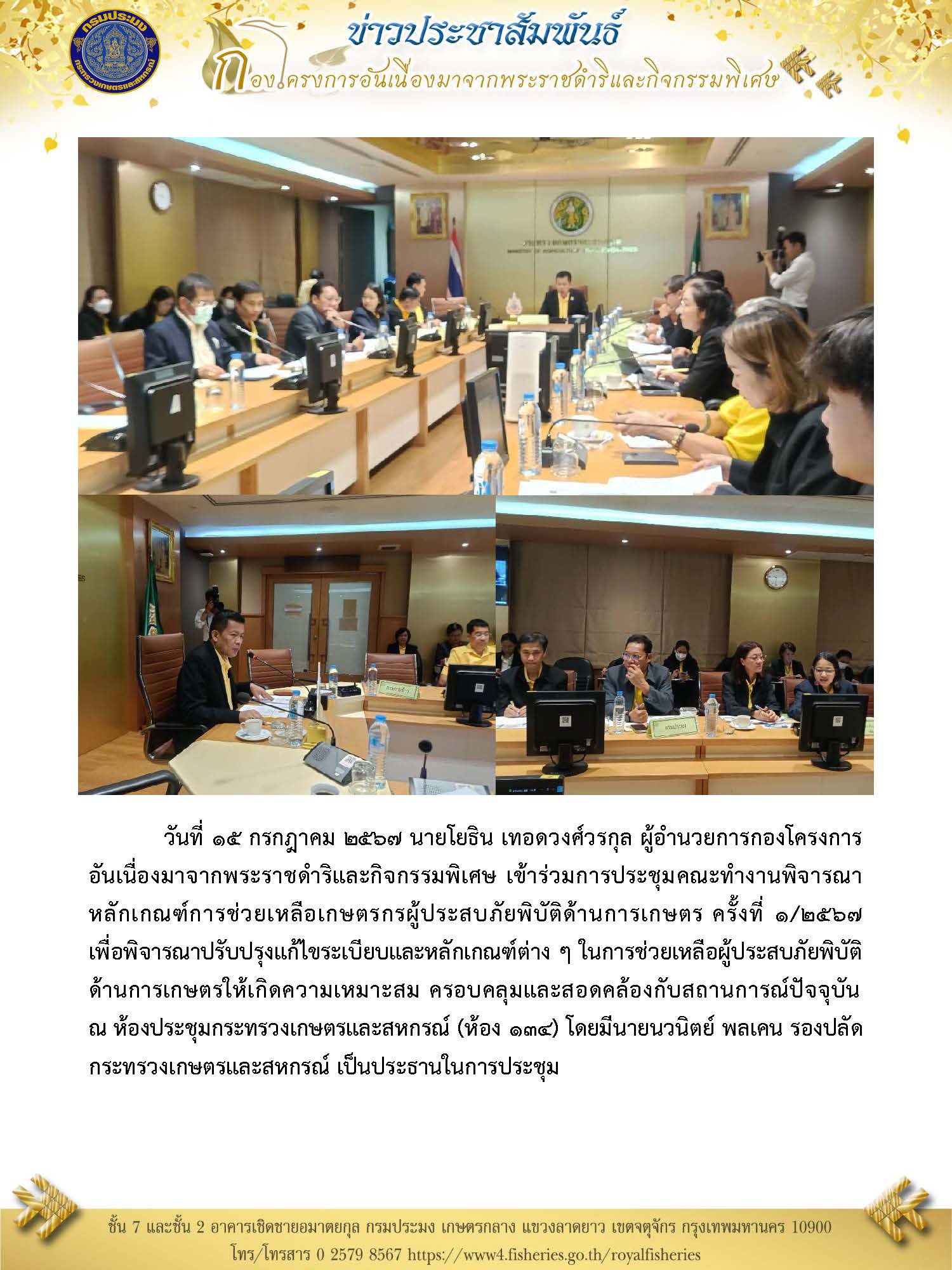 นายโยธิน เทอดวงศ์วรกุล ผู้อำนวยการกองโครงการอันเนื่องมาจากพระราชดำริฯ เข้าร่วมการประชุมคณะทำงานพิจารณาหลักเกณฑ์การช่วยเหลือเกษตรกรผู้ประสบภัยพิบัติด้านการเกษตร ครั้งที่ 1/2567