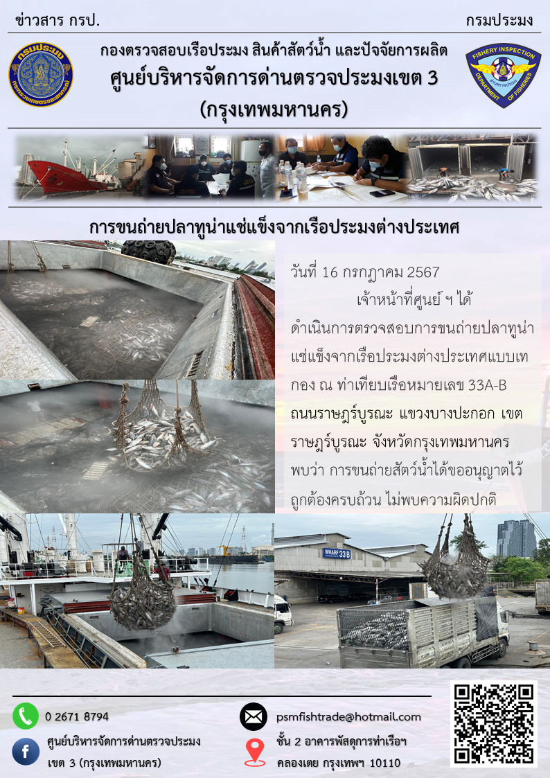 การขนถ่ายปลาทูน่าแช่แข็งจากเรือประมงต่างประเทศ..คลิก