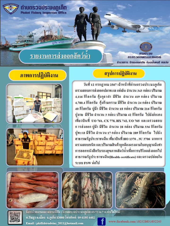 ข่าวประชาสัมพันธ์กิจกรรมการนำเข้าส่งออกสัตว์น้ำ วันที่ 12 กรกฎาคม 2567..คลิก