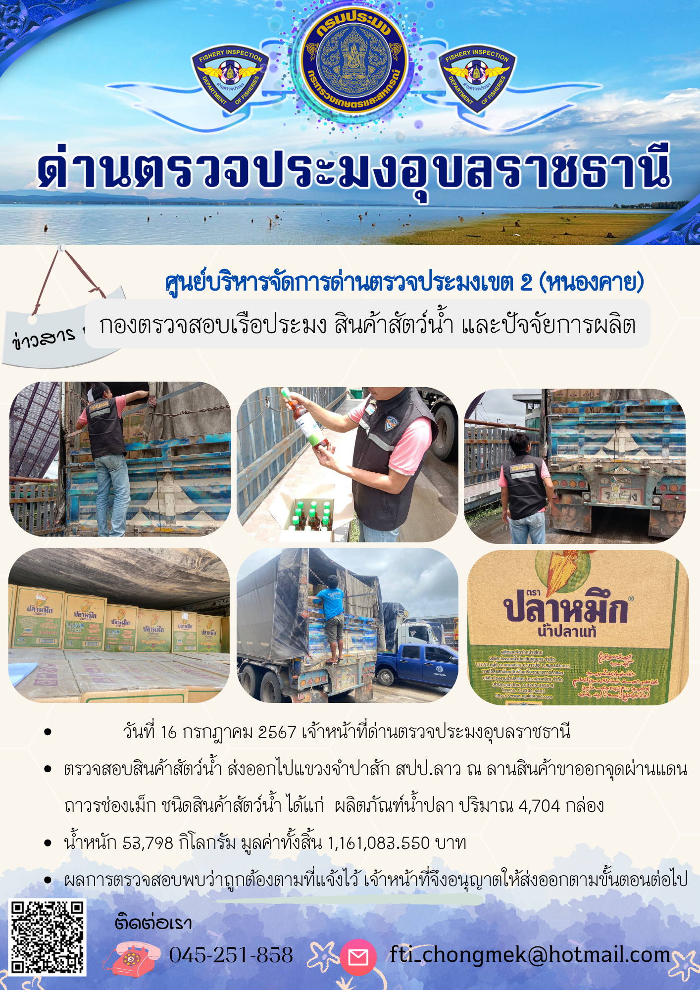 ภาพข่าวสารด่านฯ ผลการปฏิบัติงาน ในวันที่ 16 กรกฎาคม  2567..คลิก