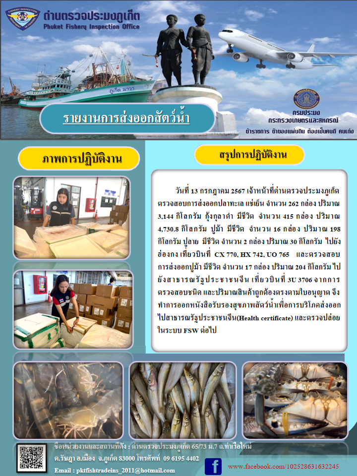 ข่าวประชาสัมพันธ์กิจกรรมการนำเข้าส่งออกสัตว์น้ำ วันที่ 13 กรกฎาคม 2567..คลิก