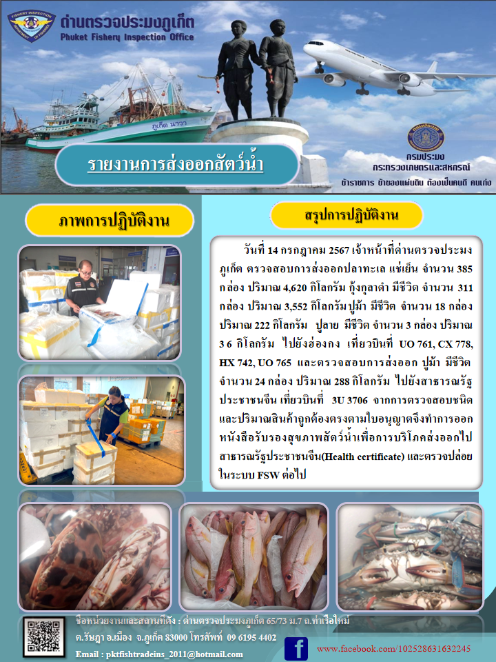 ข่าวประชาสัมพันธ์กิจกรรมการนำเข้าส่งออกสัตว์น้ำ วันที่ 14 กรกฎาคม 2567..คลิก