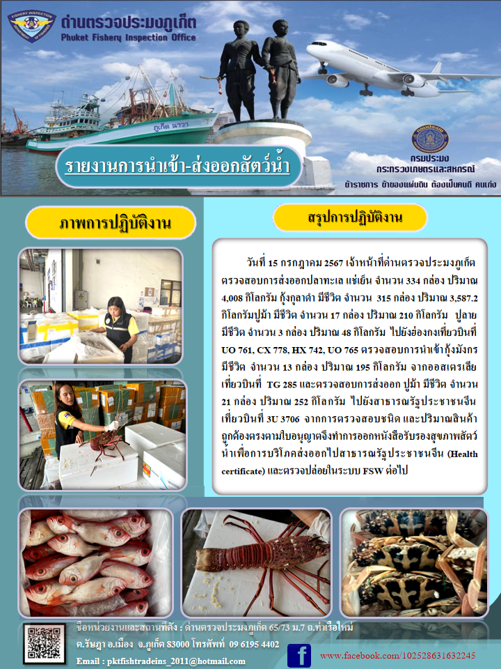 ข่าวประชาสัมพันธ์กิจกรรมการนำเข้าส่งออกสัตว์น้ำ วันที่ 15 กรกฎาคม 2567..คลิก