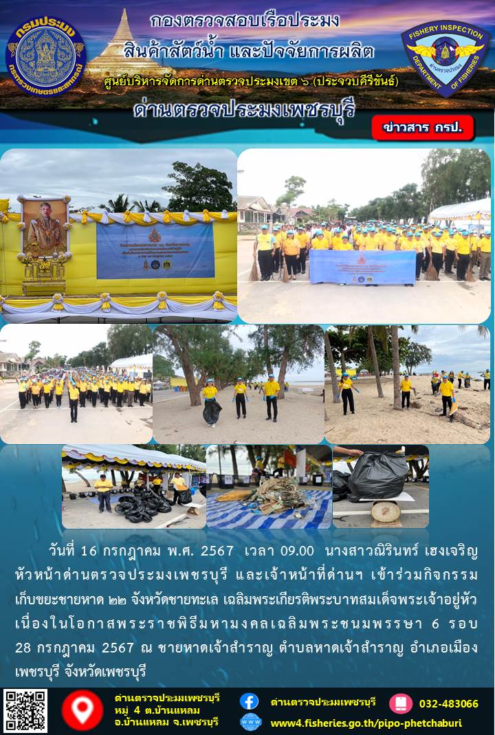 ข่าวประชาสัมพันธ์ ด่านตรวจประมงเพชรบุรี..คลิก