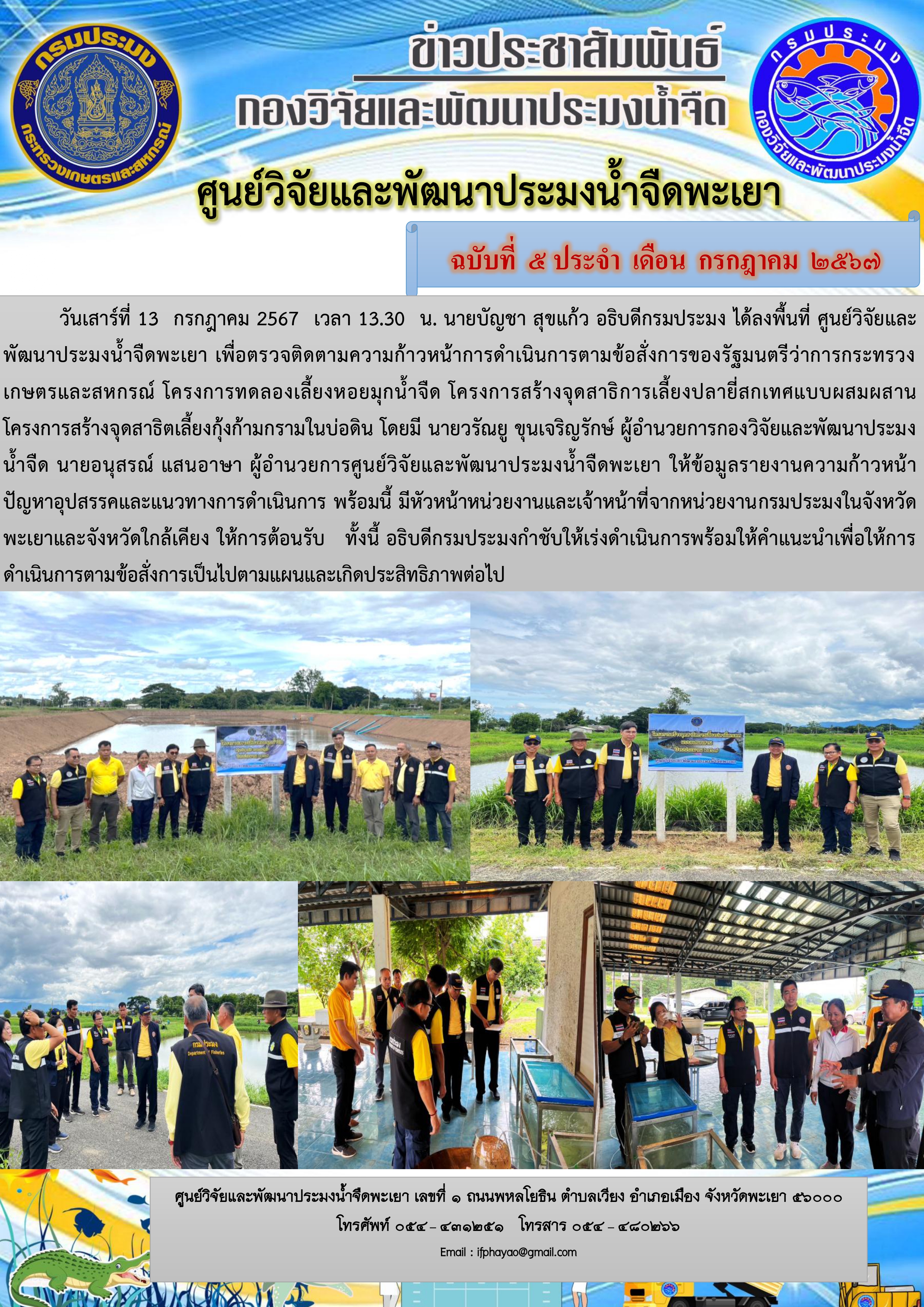 ตรวจติดตามความก้าวหน้าการดำเนินการตามข้อสั่งการของรัฐมนตรีว่าการกระทรวงเกษตรและสหกรณ์ ศูนย์วิจัยและพัฒนาประมงน้ำจืดพะเยา..คลิก