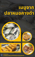 กรมประมงชวนชิม.. เมนูอาหารเด็ดจากปลาหมอคางดำ...