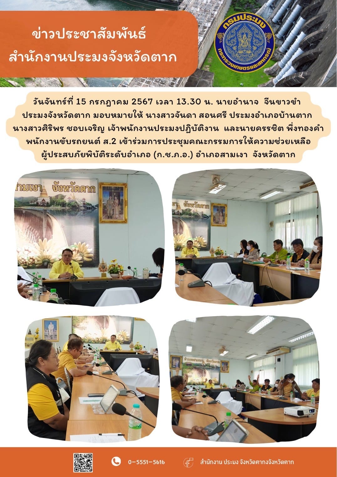 การประชุมคณะกรรมการให้ความช่วยเหลือผู้ประสบภัยพิบัติระดับอำเภอ (ก.ช.ภ.อ.) อำเภอสามเงา..คลิก