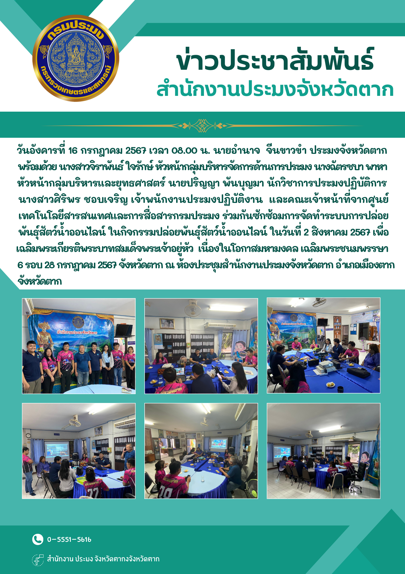ซักซ้อมการจัดทำระบบการปล่อย พันธุ์สัตว์น้ำออนไลน์ ในกิจกรรมปล่อยพันธุ์สัตว์น้ำออนไลน์ ในวันที่ 2 สิงหาคม 2567 เพื่อเฉลิมพระเกียรติพระบาทสมเด็จพระเจ้าอยู่หัว  เนื่องในโอกาสมหามงคล เฉลิมพระชนมพรรษา 6 รอบ 28 กรกฎาคม 2567 จังหวัดตาก..คลิก