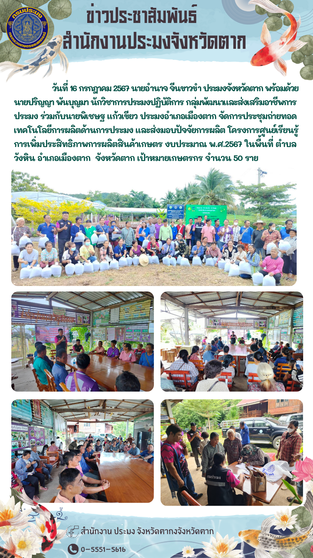 การประชุมถ่ายทอดเทคโนโลยีการผลิตด้านการประมง และส่งมอบปัจจัยการผลิต โครงการศูนย์เรียนรู้การเพิ่มประสิทธิภาพการผลิตสินค้าเกษตร งบประมาณ พ.ศ.2567 ในพื้นที่ ตำบลวังหิน อำเภอเมืองตาก  จังหวัดตาก..คลิก