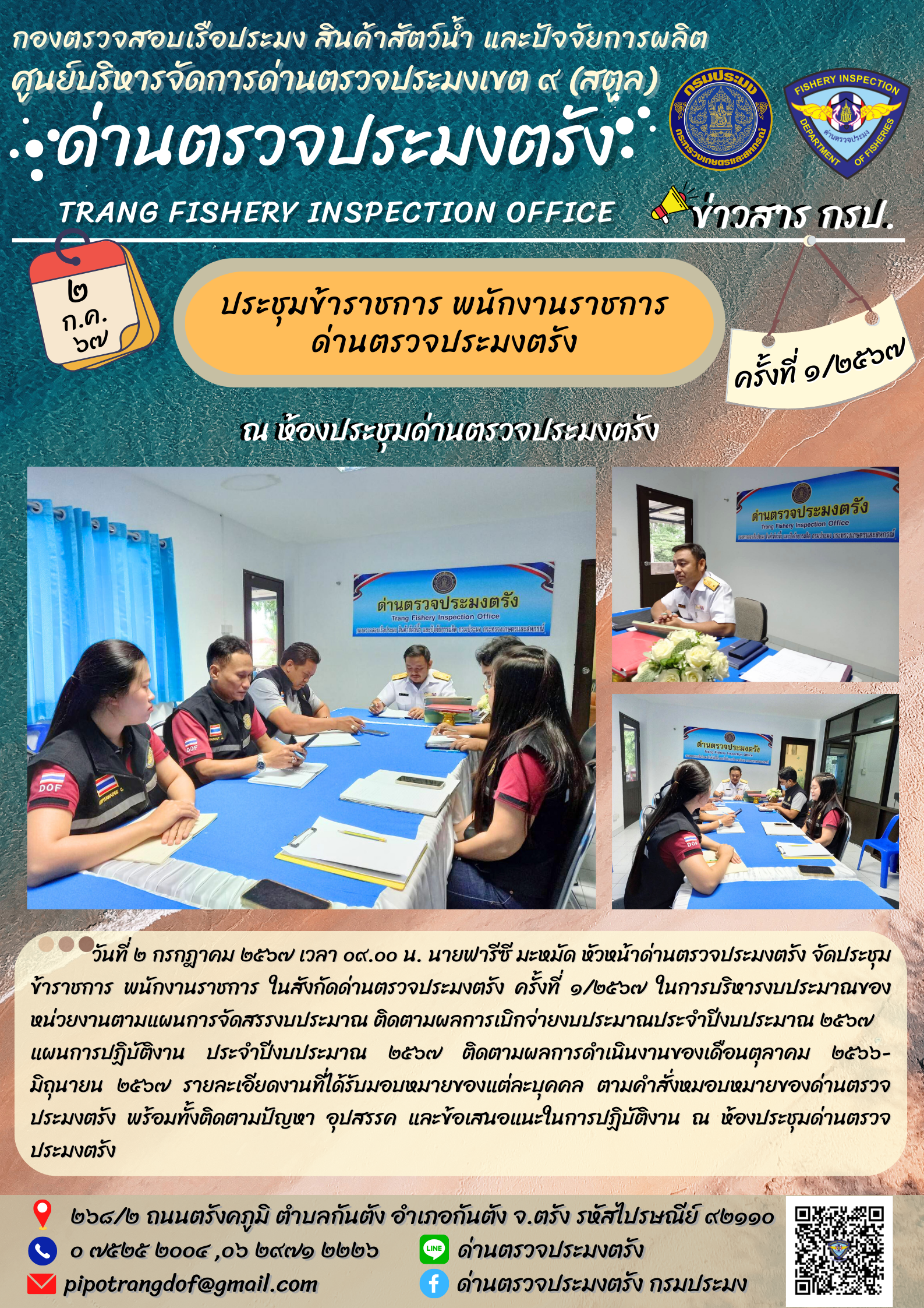 ประชุมข้าราชการ พนักงานราชการ ด่านตรวจประมงตรัง ครั้งที่ 1/2567..คลิก