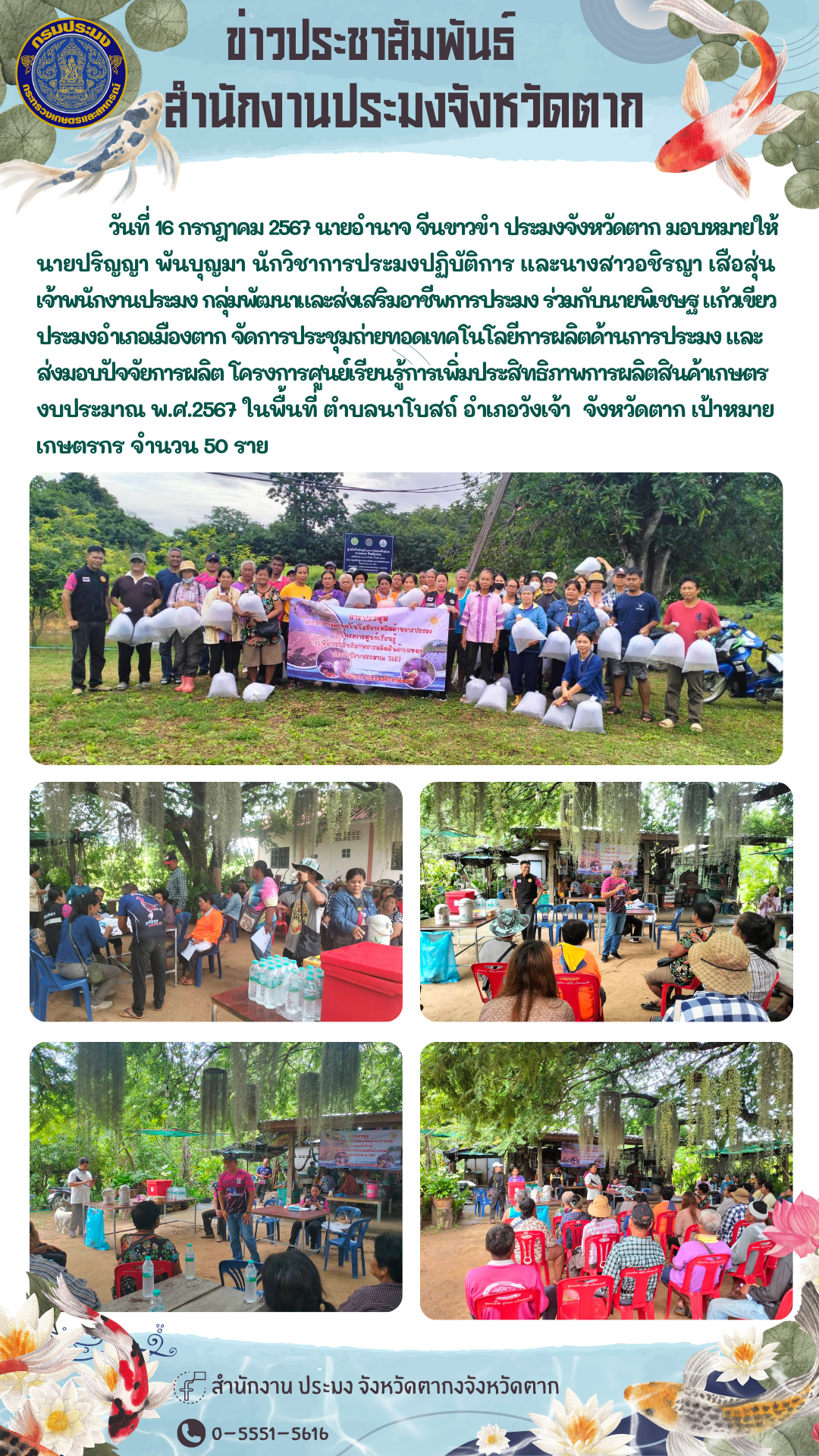 การประชุมถ่ายทอดเทคโนโลยีการผลิตด้านการประมง และส่งมอบปัจจัยการผลิต โครงการศูนย์เรียนรู้การเพิ่มประสิทธิภาพการผลิตสินค้าเกษตร งบประมาณ พ.ศ.2567 ในพื้นที่ ตำบลนาโบสถ์ อำเภอวังเจ้า  จังหวัดตาก..คลิก