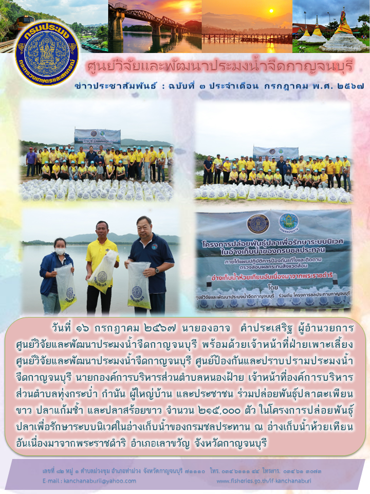 ผู้อำนวยการศูนย์วิจัยและพัฒนาประมงน้ำจืดกาญจนบุรี ปล่อยพันธุ์ปลาน้ำจืด ในโครงการปล่อยพันธุ์ปลาเพื่อรักษาระบบนิเวศในอ่างเก็บน้ำของกรมชลประทาน..คลิก