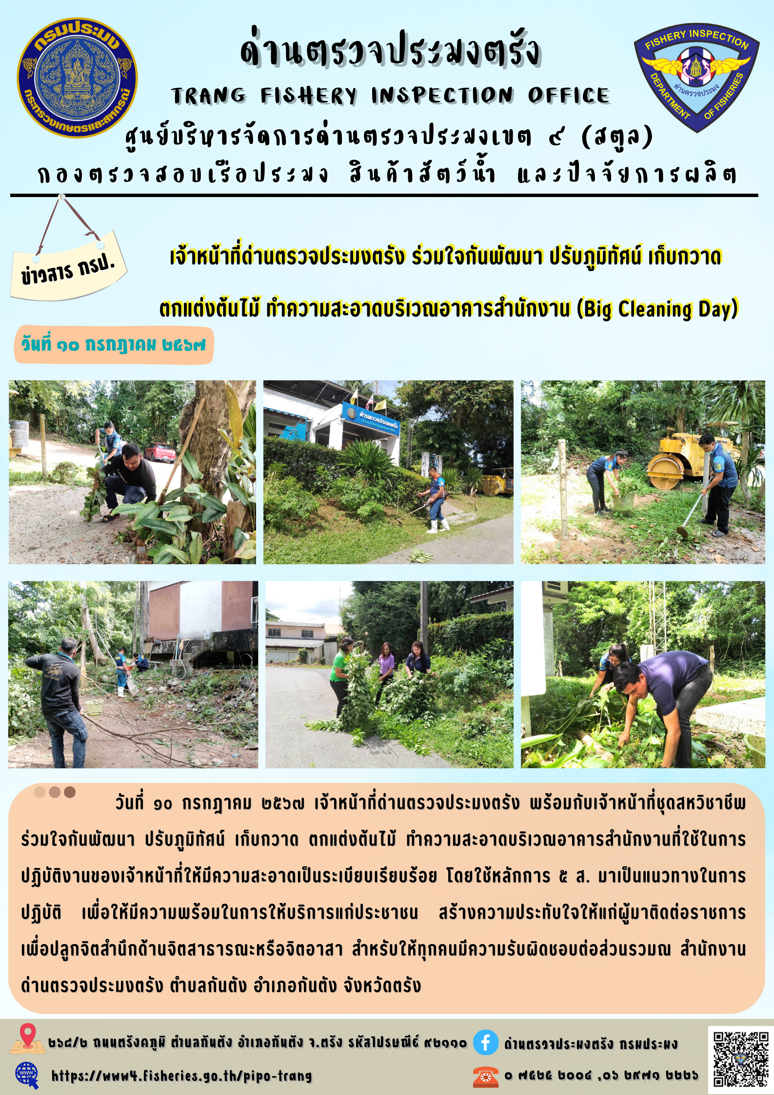 เจ้าหน้าที่ด่านตรวจประมงตรัง ร่วมใจกันพัฒนา ปรับภูมิทัศน์ เก็บกวาด ตกแต่งต้นไม้ ทำความสะอาดบริเวณอาคารสำนักงาน (Big Cleaning Day)..คลิก
