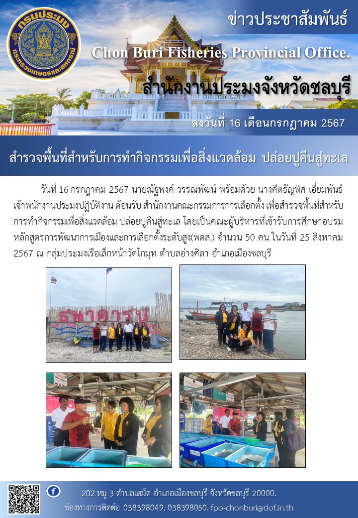 สำรวจพื้นที่สำหรับการทำกิจกรรมเพื่อสิ่งแวดล้อม ปล่อยปูคืนสู่ทะเล..คลิก