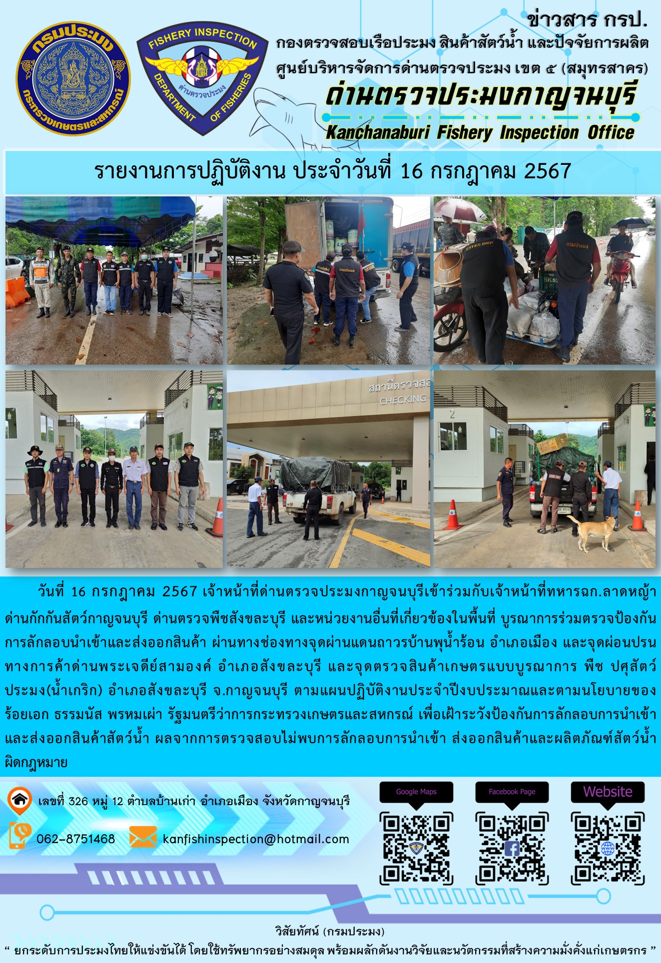 วันที่ 16 กรกฎาคม 2567 เจ้าหน้าที่ด่านตรวจประมงกาญจนบุรีเข้าร่วมกับเจ้าหน้าที่ทหาร ฉก.ลาดหญ้า ด่านกักกันสัตว์กาญจนบุรี ด่านตรวจพืชสังขละบุรี และหน่วยงานอื่นที่เกี่ยวข้องในพื้นที่ บูรณาการร่วมตรวจป้องกันการลักลอบนำเข้าและส่งออกสินค้า