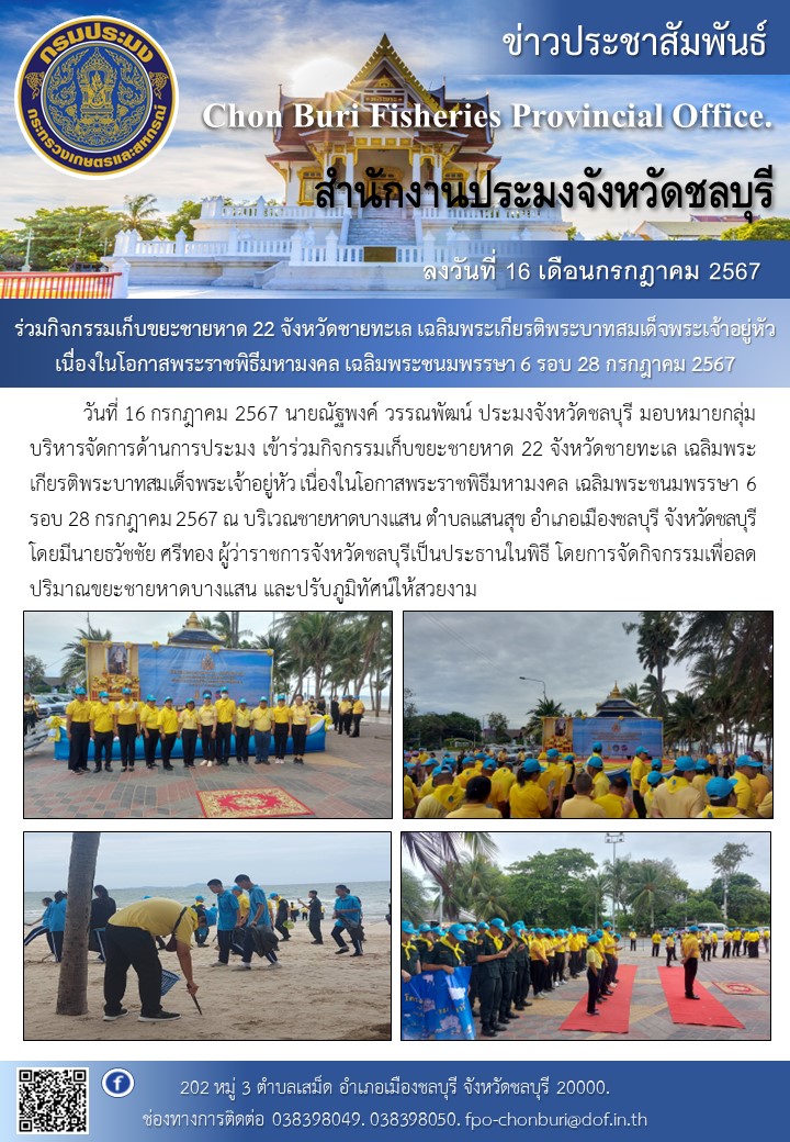 เข้าร่วมกิจกรรมเก็บขยะชายหาด 22 จังหวัดชายทะเล