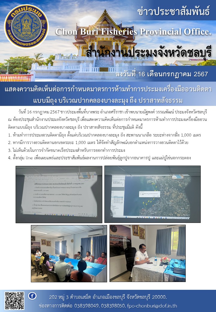 แสดงความคิดเห็นต่อการกำหนดมาตรการห้ามทำการประมงเครื่องมืออวนติดตาแบบมีถุง บริเวณปากคลองบางละมุง ถึง ปราสาทสัจธรรม..คลิก