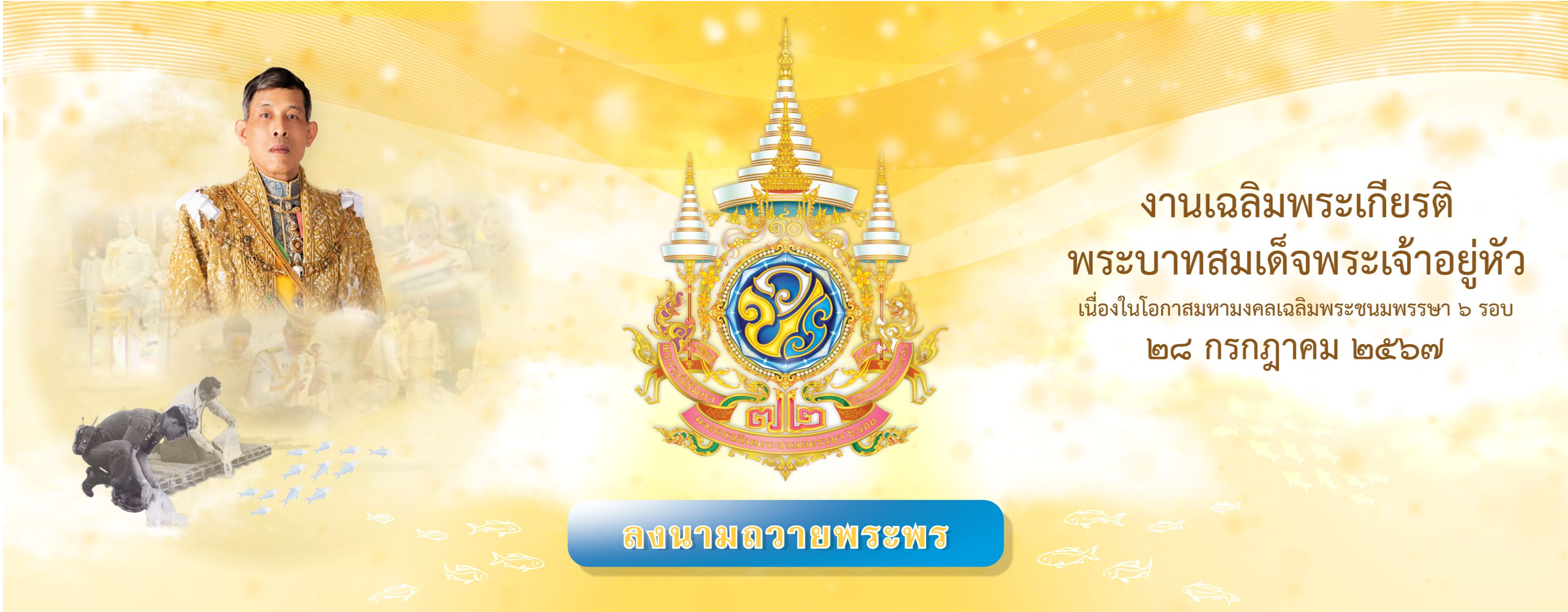 ลงนามถวายพระพร วันเฉลิมพระชนมพรรษาครบ ๖ รอบ (๗๒ พรรษา)