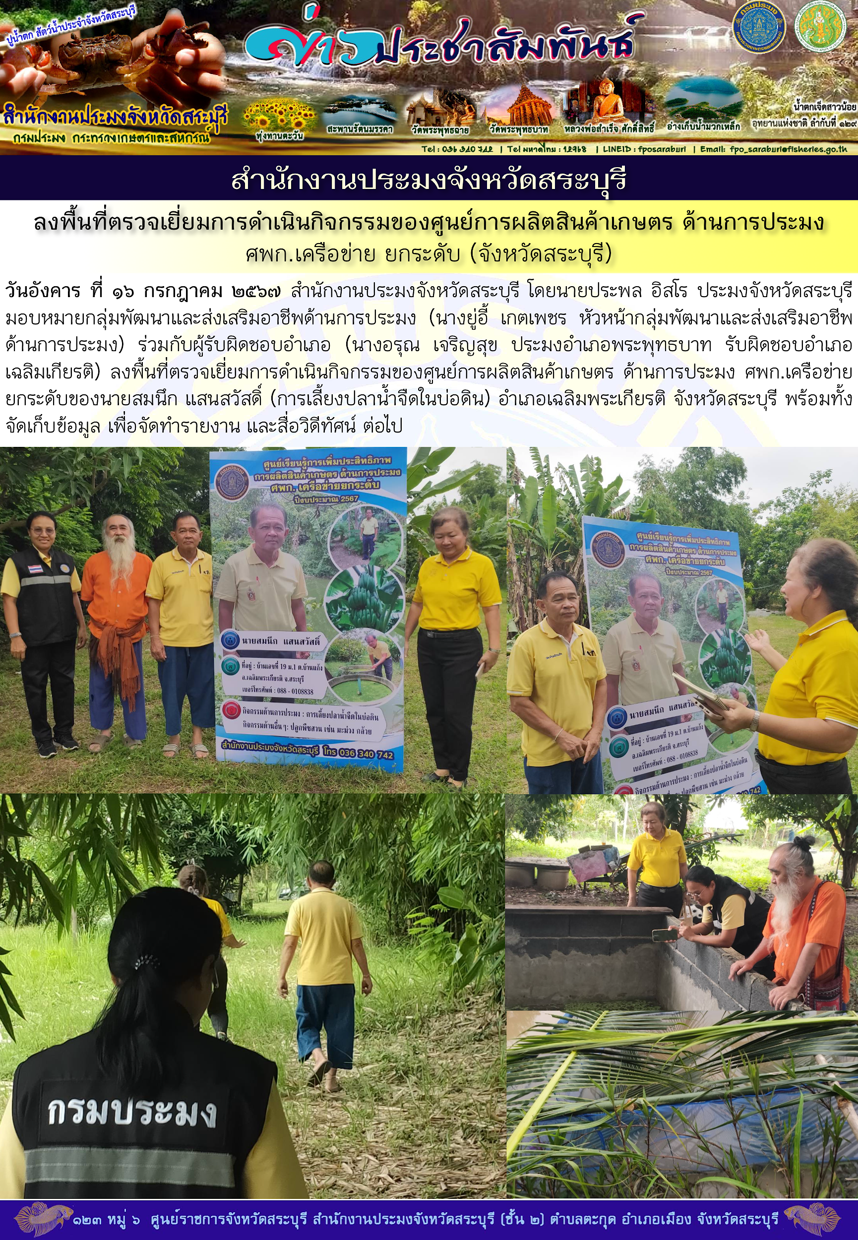 ภารกิจประจำวันที่ 16 กรกฎาคม 2567 สำนักงานประมงจังหวัดสระบุรี