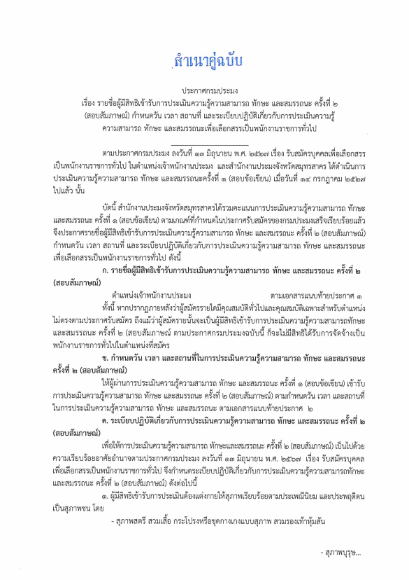 ประกาศสำนักงานประมงจังหวัดสมุทรสาคร เรื่อง  รายชื่อผู้มีสิทธิเข้ารับการประเมินความรู้ความสามารถ ทักษะ และสมรรถนะ ครั้งที่ 2 (สอบสัมภาษณ์) กำหนดวัน เวลา สถานที่ และระเบียบปฏิบัติเกี่ยวกับการประเมินความรู้ ความสามารถ ทักษะ และสมรรถนะเพื่อเลือกสรรเป็นพนักงานราชการทั่วไป..คลิก