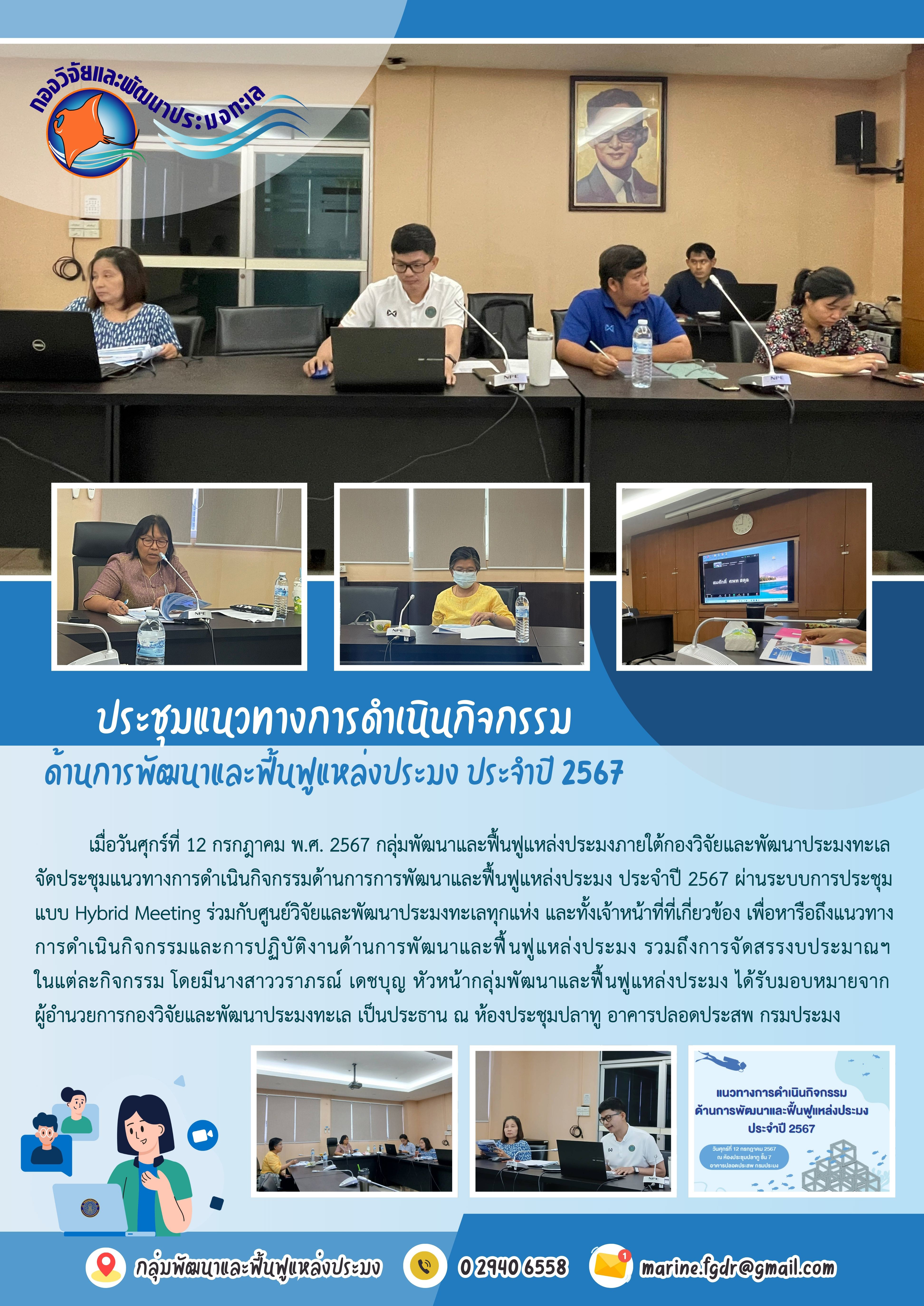 ประชุมแนวทางการดำเนินกิจกรรมด้านการพัฒนาและฟื้นฟูแหล่งประมง ประจำปี 2567..คลิก