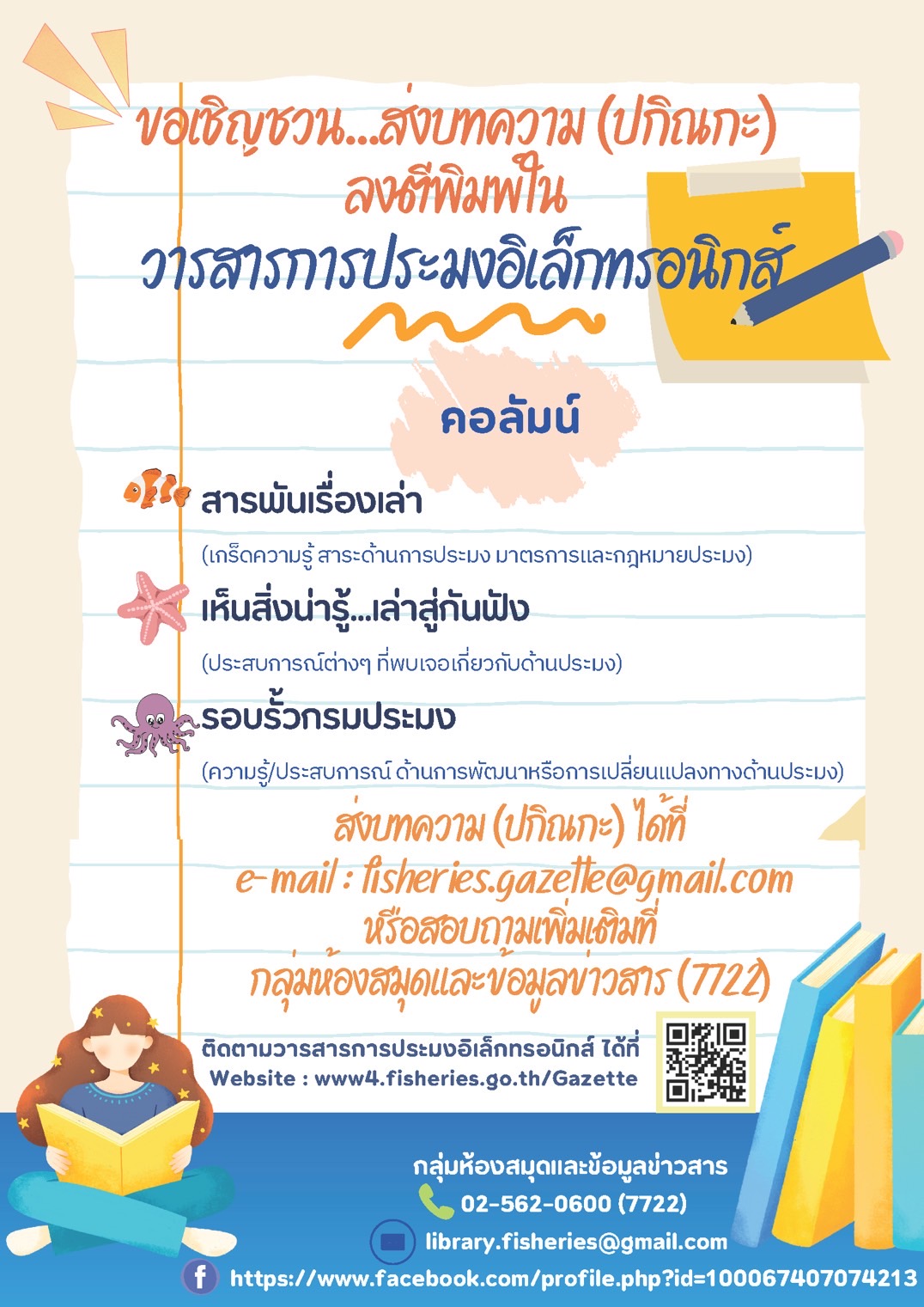 ขอประชาสัมพันธ์และเชิญชวนส่งบทความ (ปกิณกะ) เพื่อเผยแพร่ในวารสารการประมงอิเล็กทรอนิกส์