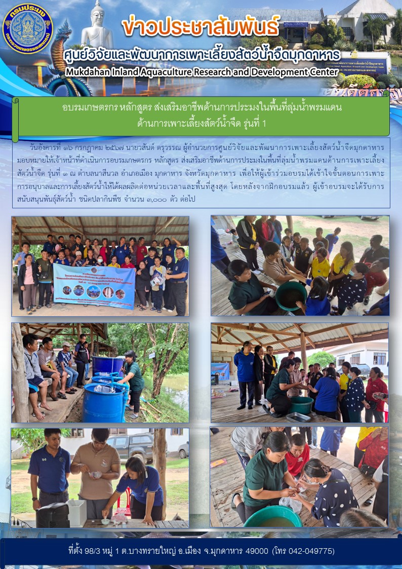 อบรมเกษตรกร หลักสูตร ส่งเสริมอาชีพด้านการประมงในพื้นที่ลุ่มน้ำพรมแดน ด้านการเพาะเลี้ยงสัตว์น้ำจืด รุ่นที่ 1..คลิก
