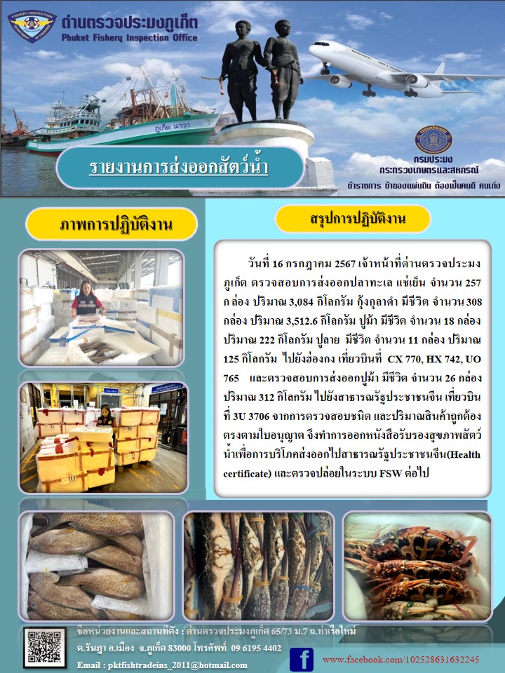 ข่าวประชาสัมพันธ์กิจกรรมการนำเข้าส่งออกสัตว์น้ำ วันที่ 16 กรกฎาคม 2567..คลิก