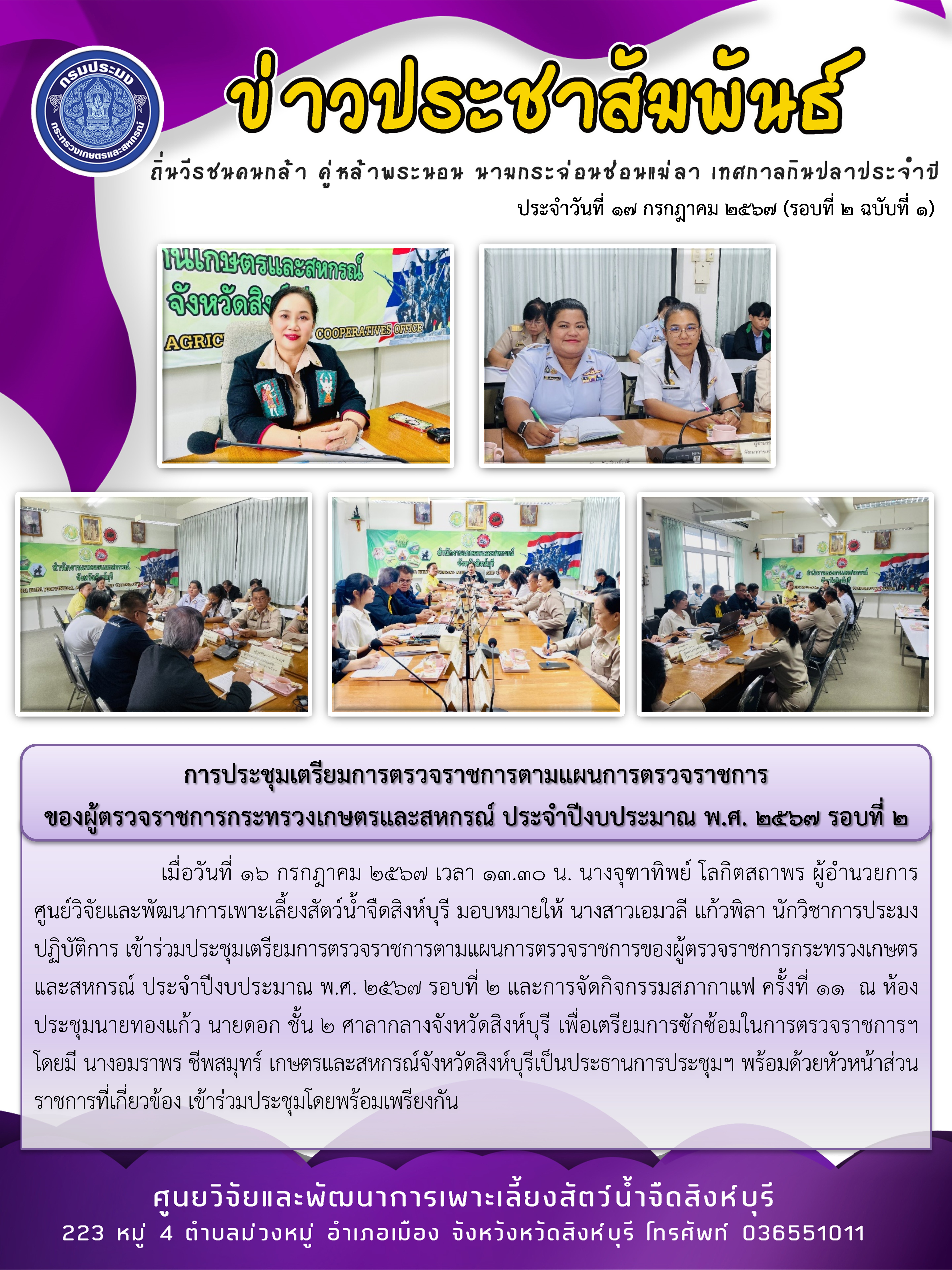 การประชุมเตรียมการตรวจราชการตามแผนการตรวจราชการ ของผู้ตรวจราชการกระทรวงเกษตรและสหกรณ์ ประจำปีงบประมาณ พ.ศ. 2567 รอบที่ 2..คลิก