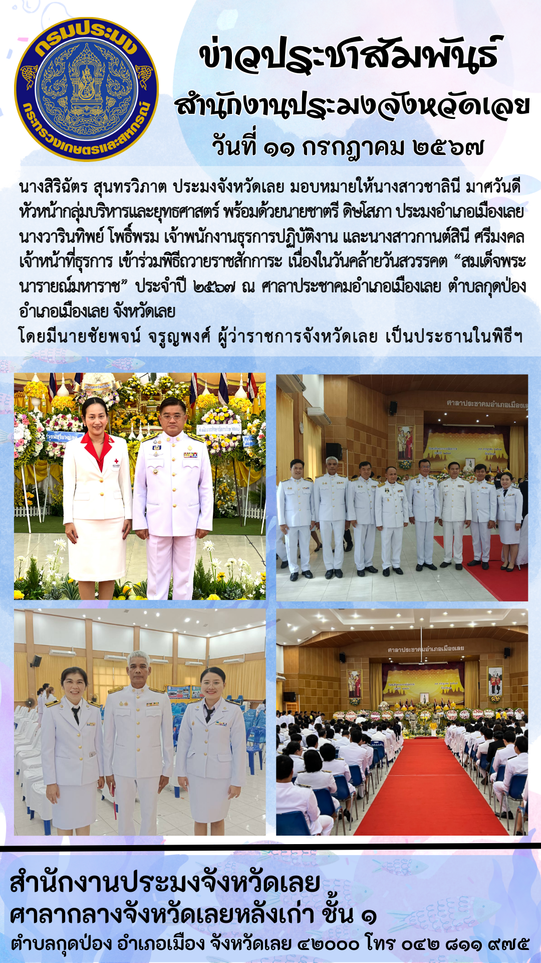 ร่วมพิธีถวายราชสักการะ เนื่องในวันคล้ายวันสวรรคต “สมเด็จพระนารายณ์มหาราช” ประจำปี 2567